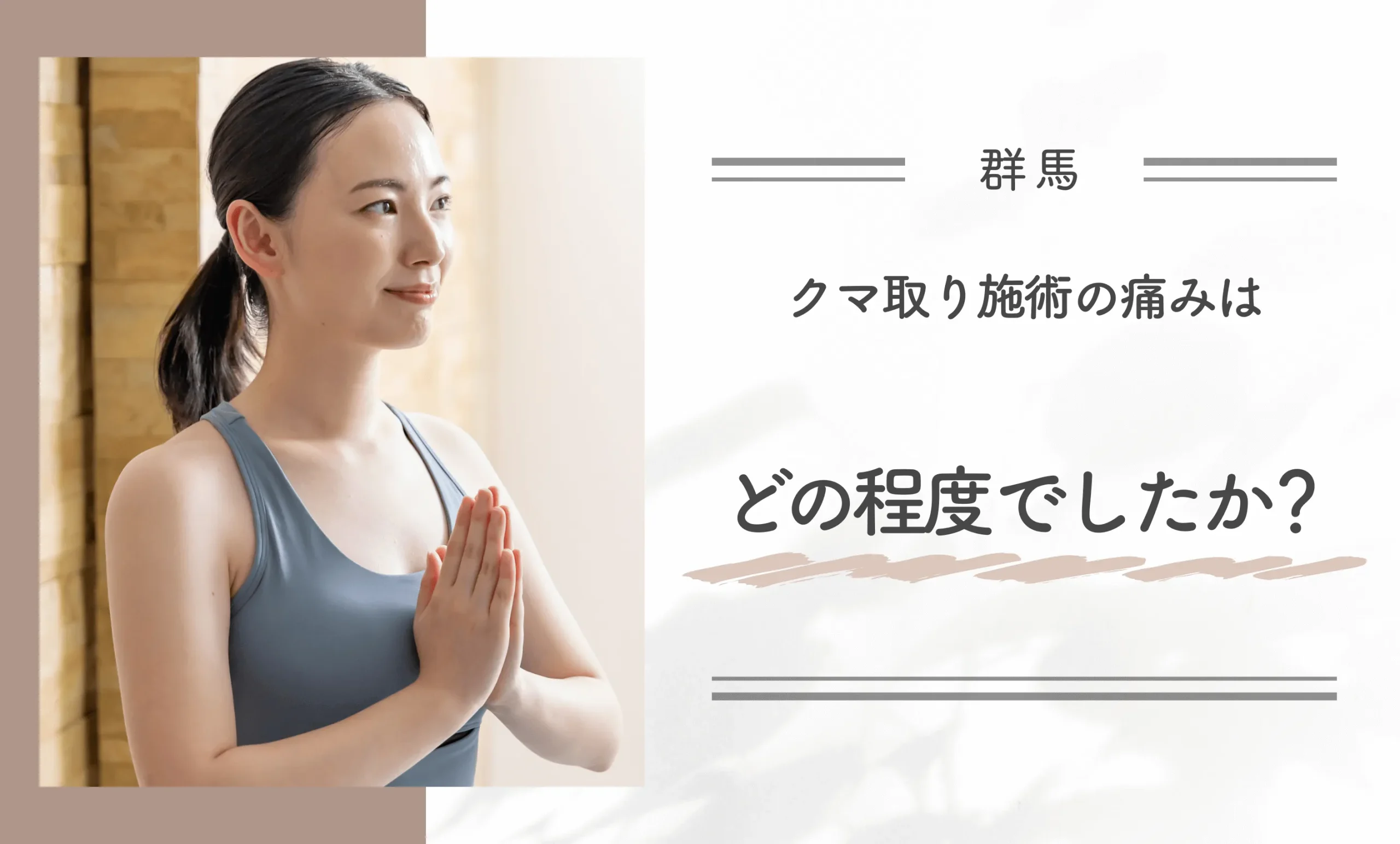 群馬のクマ取り施術の痛みはどの程度でしたか?