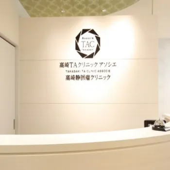 高崎TAクリニックのクマ取り整形を受ける前の受付
