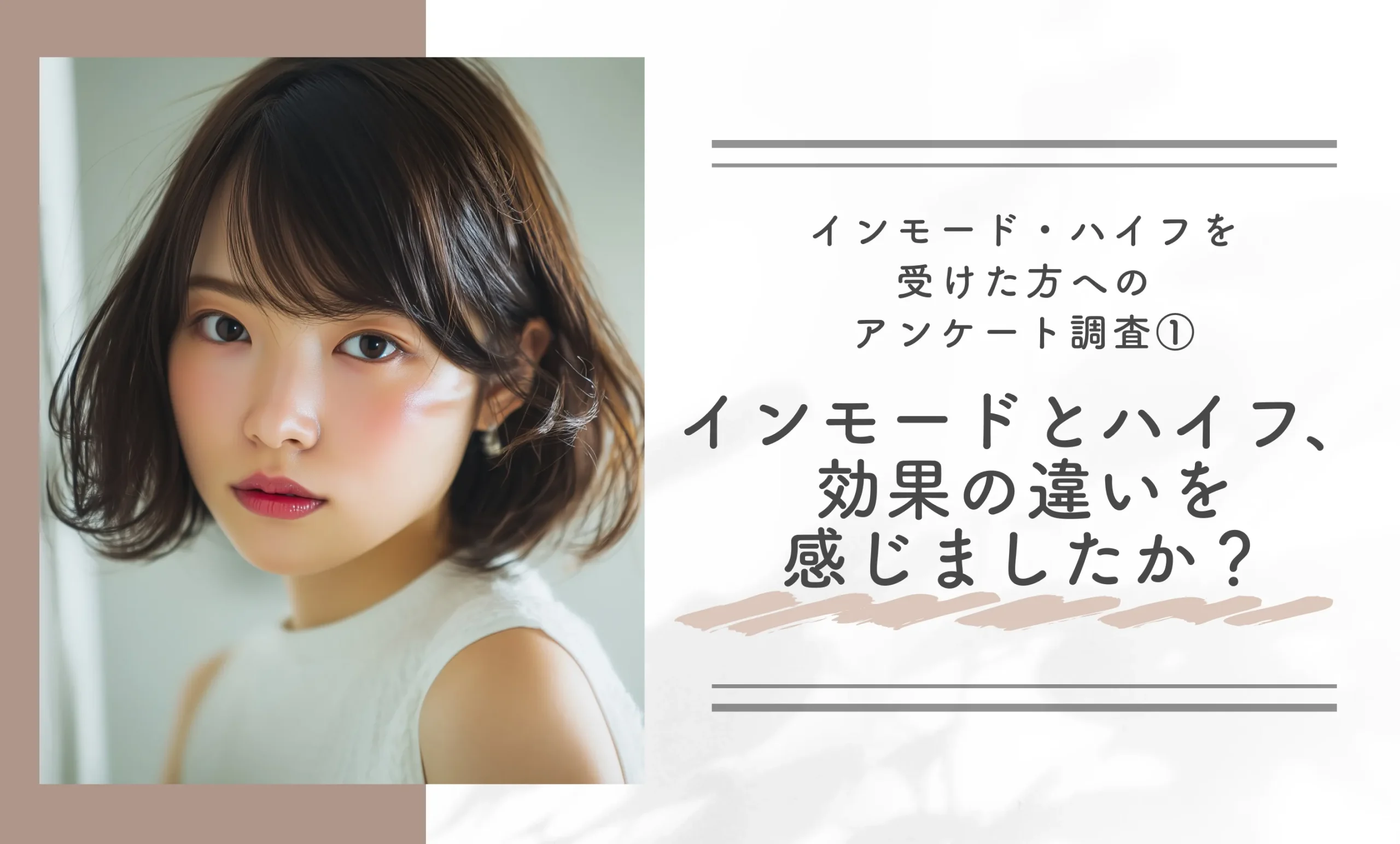 インモード・ハイフを受けた方へのアンケート調査①|インモードとハイフ、効果の違いを感じましたか?