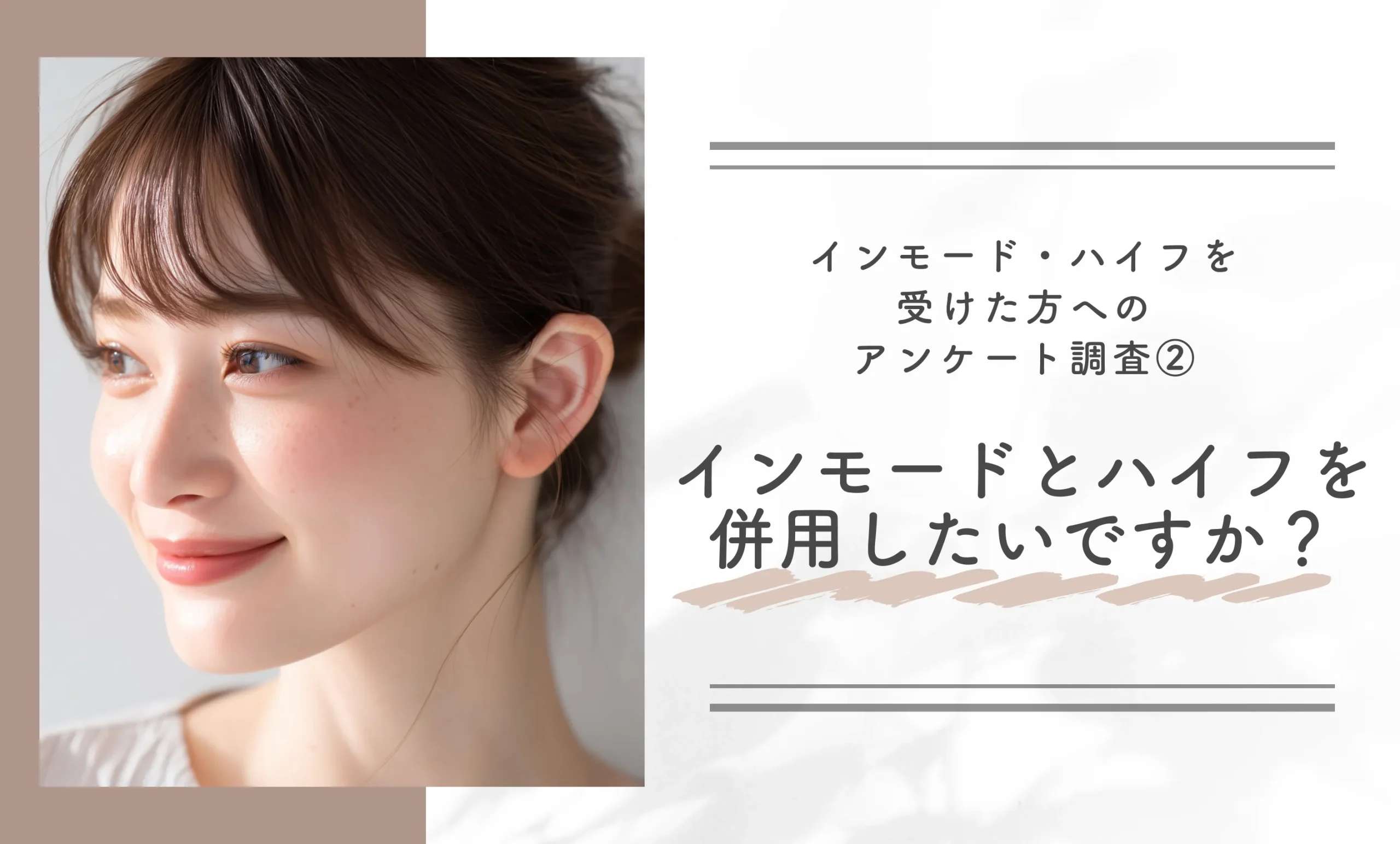 インモード・ハイフを受けた方へのアンケート調査②|インモードとハイフを併用したいですか?