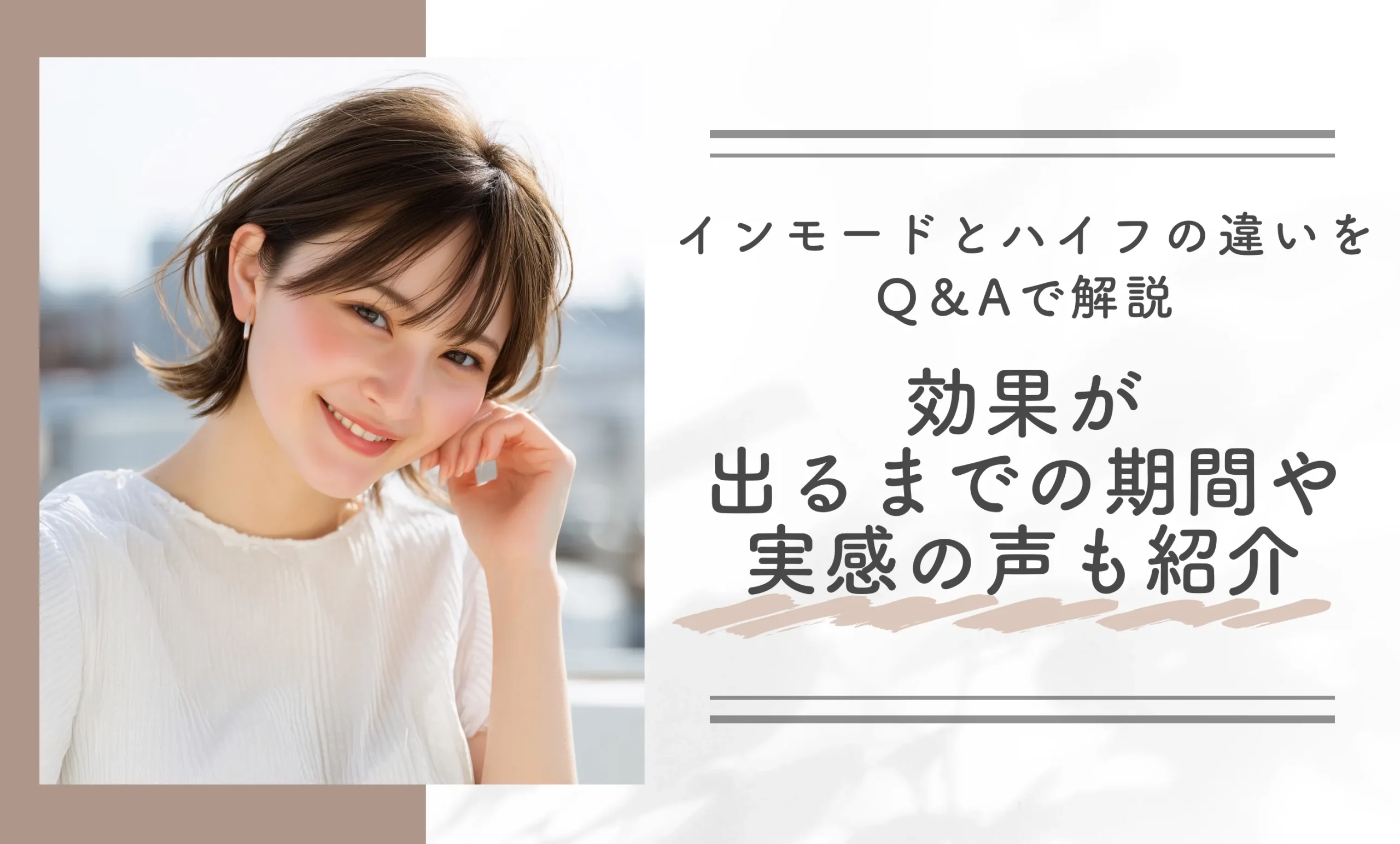 インモードとハイフの違いをQ&Aで解説|効果が出るまでの期間や実感の声も紹介