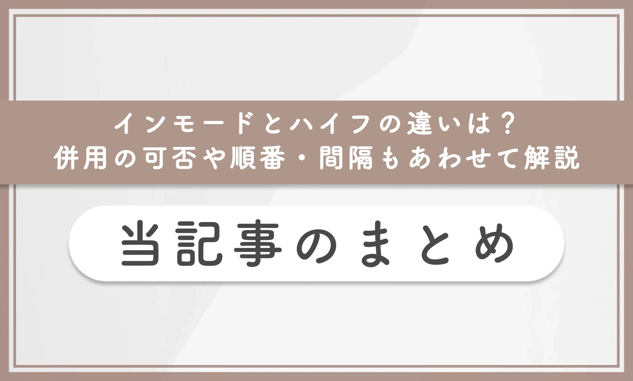 インモードとハイフの違いは?併用の可否や順番・間隔もあわせて解説|当記事のまとめ