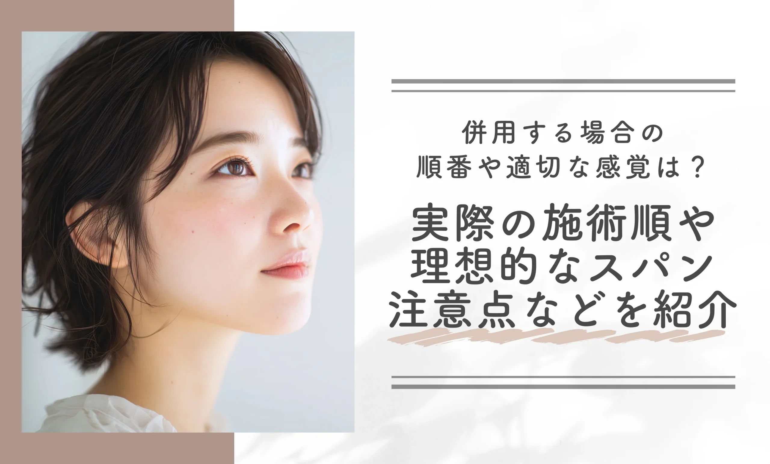 併用する場合の順番や適切な間隔は?実際の施術順・理想的なスパン・注意点などを紹介