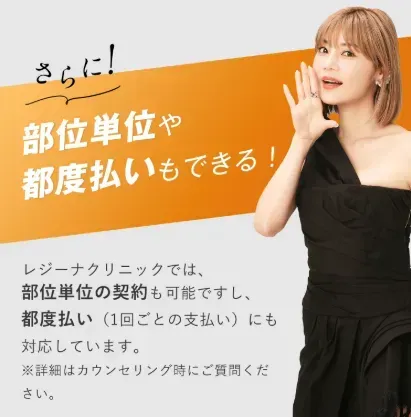レジーナクリニック 部位単位や都度払いもできる医療脱毛