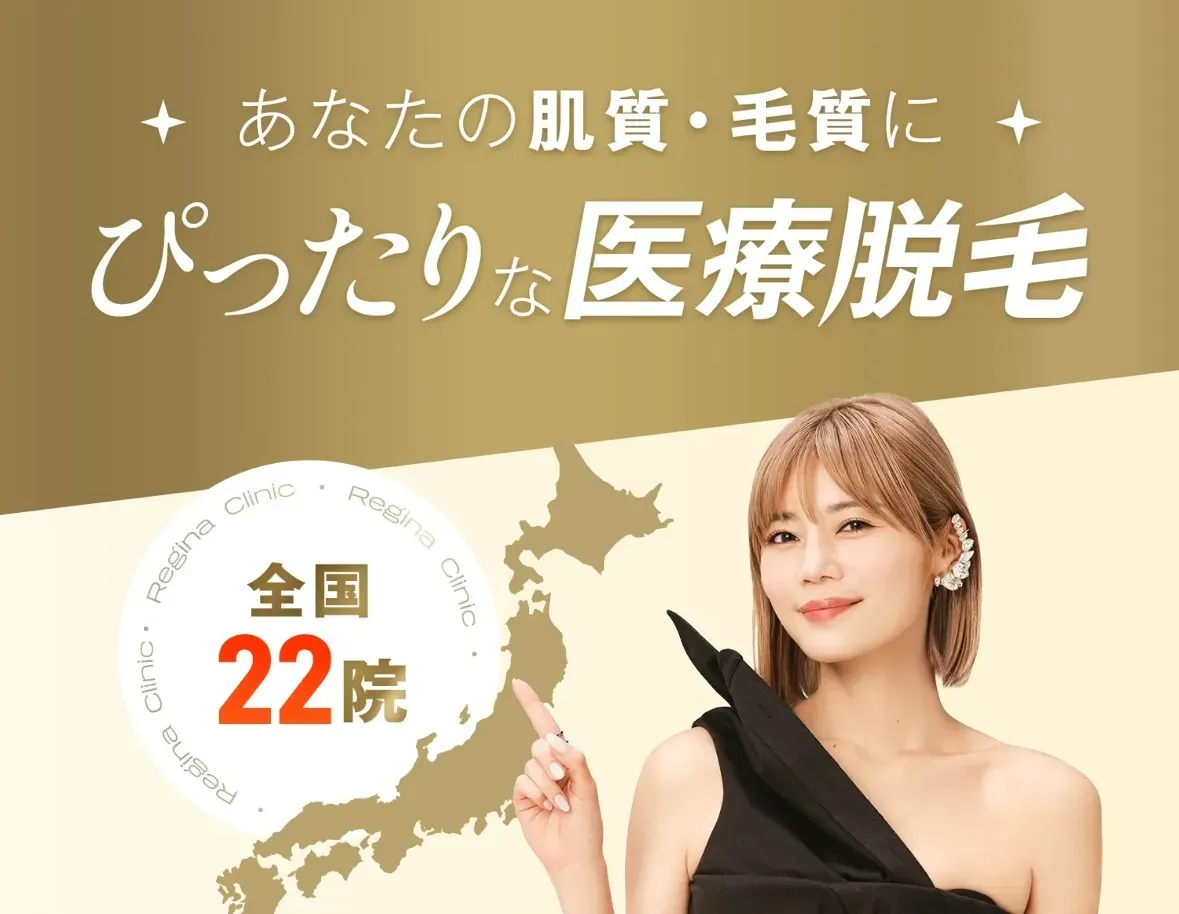 レジーナクリニック あなたの肌質・毛質にぴったりな医療脱毛