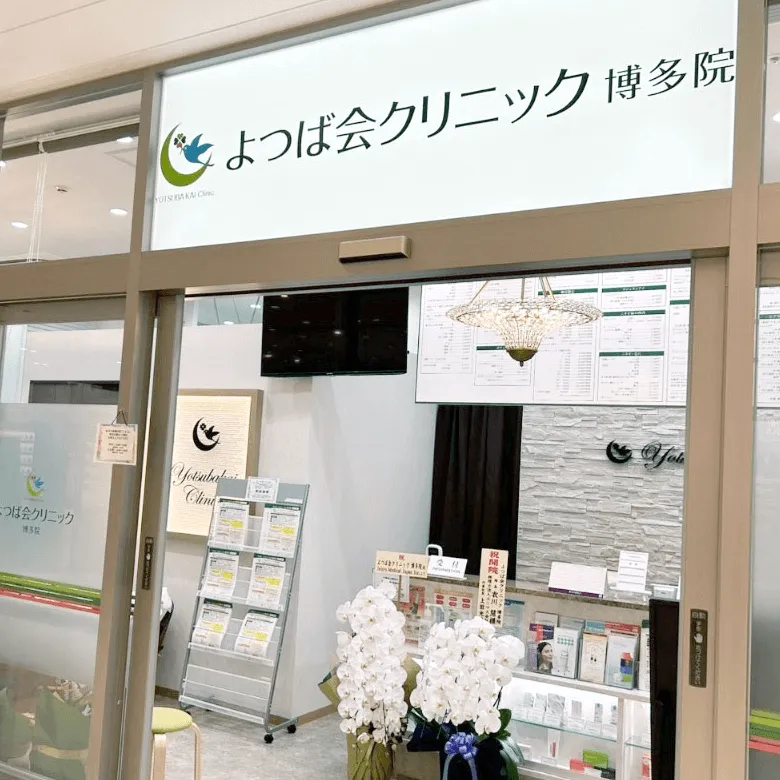 よつば会クリニック 博多院の都度払いの医療脱毛を受ける際の店内入り口