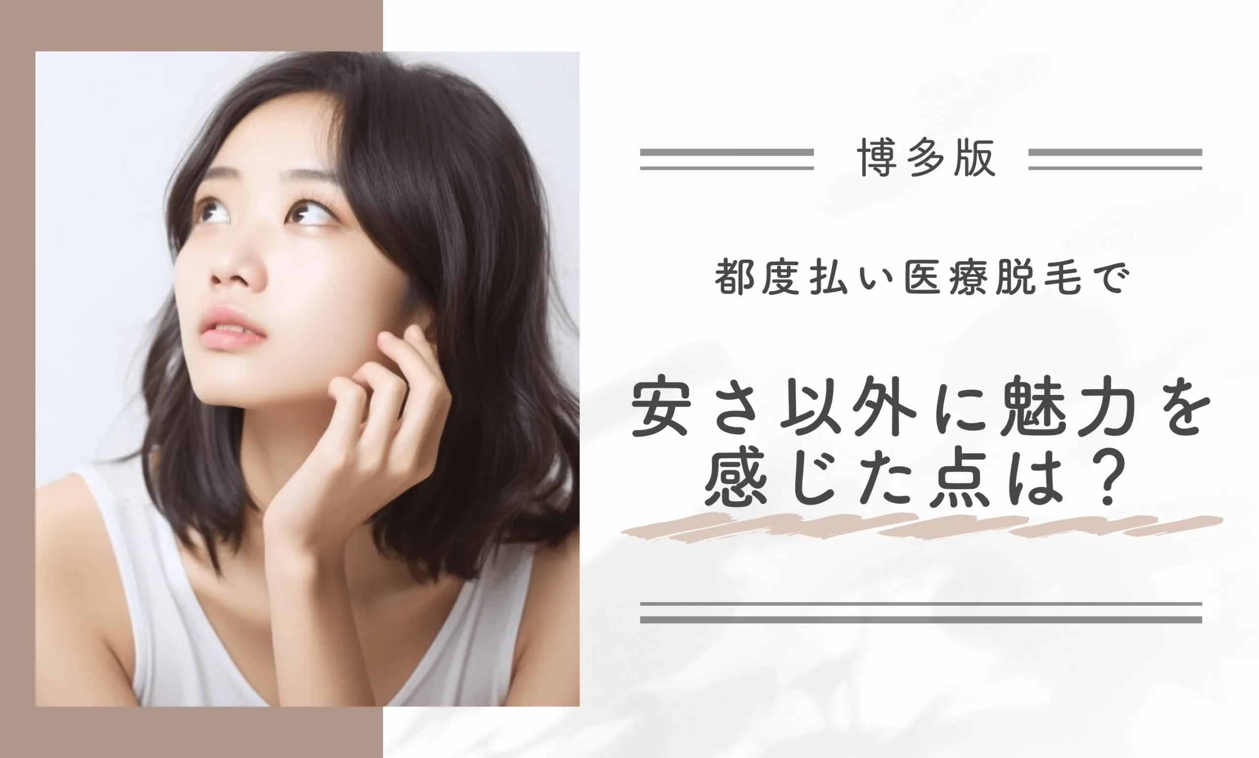 博多の都度払い医療脱毛で安さ以外に魅力を感じた点は?