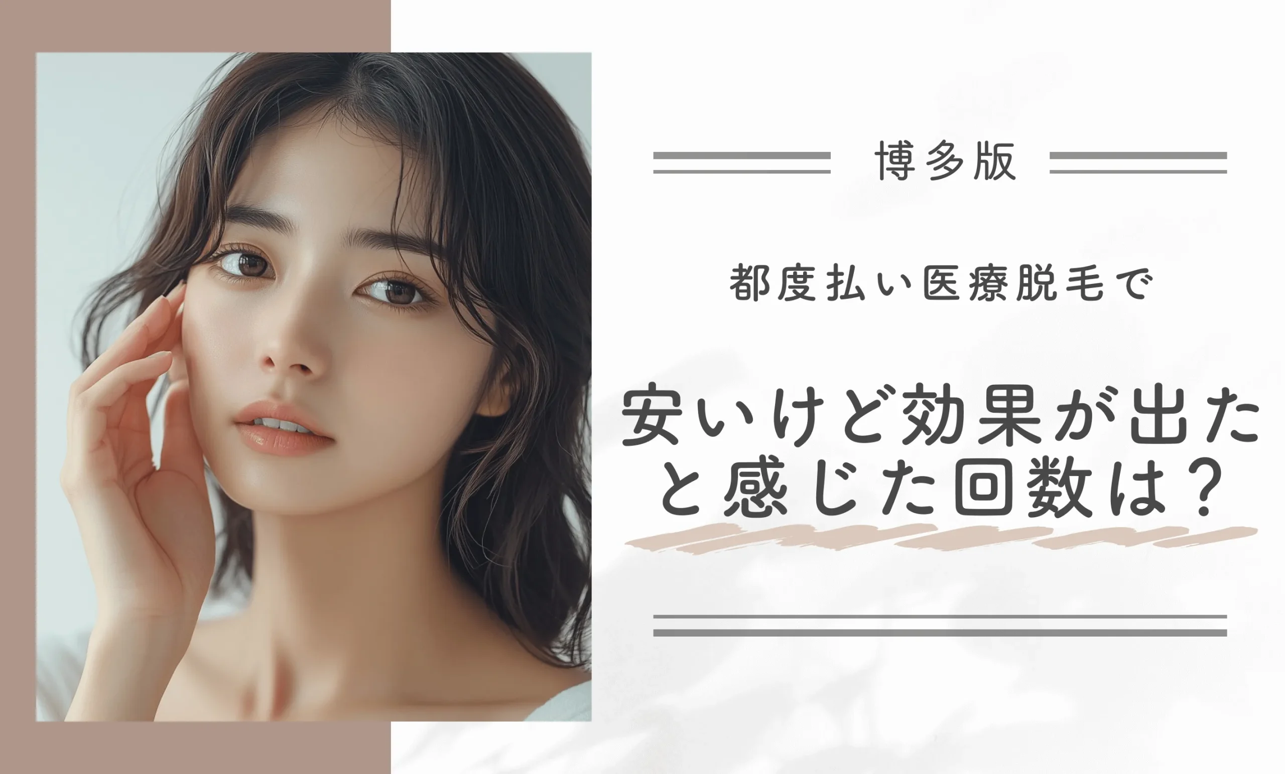 博多の都度払いの医療脱毛で「安いけど効果が出た」と感じた回数は?