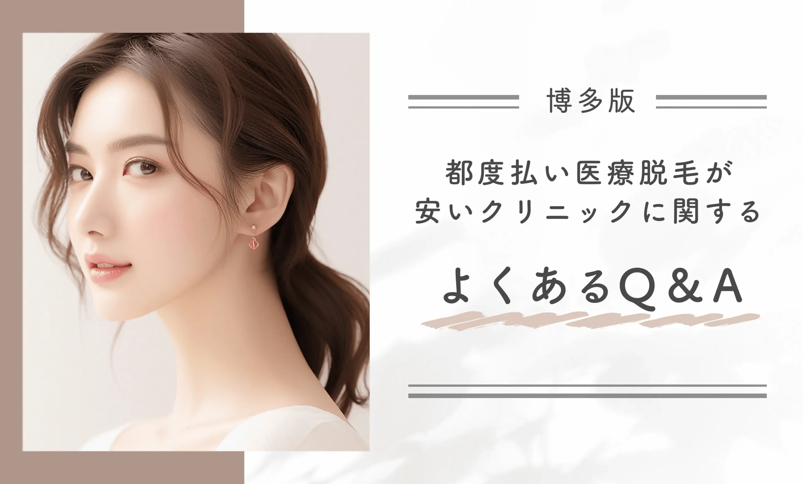 博多で都度払い医療脱毛が安いクリニックに関するよくあるQ&A