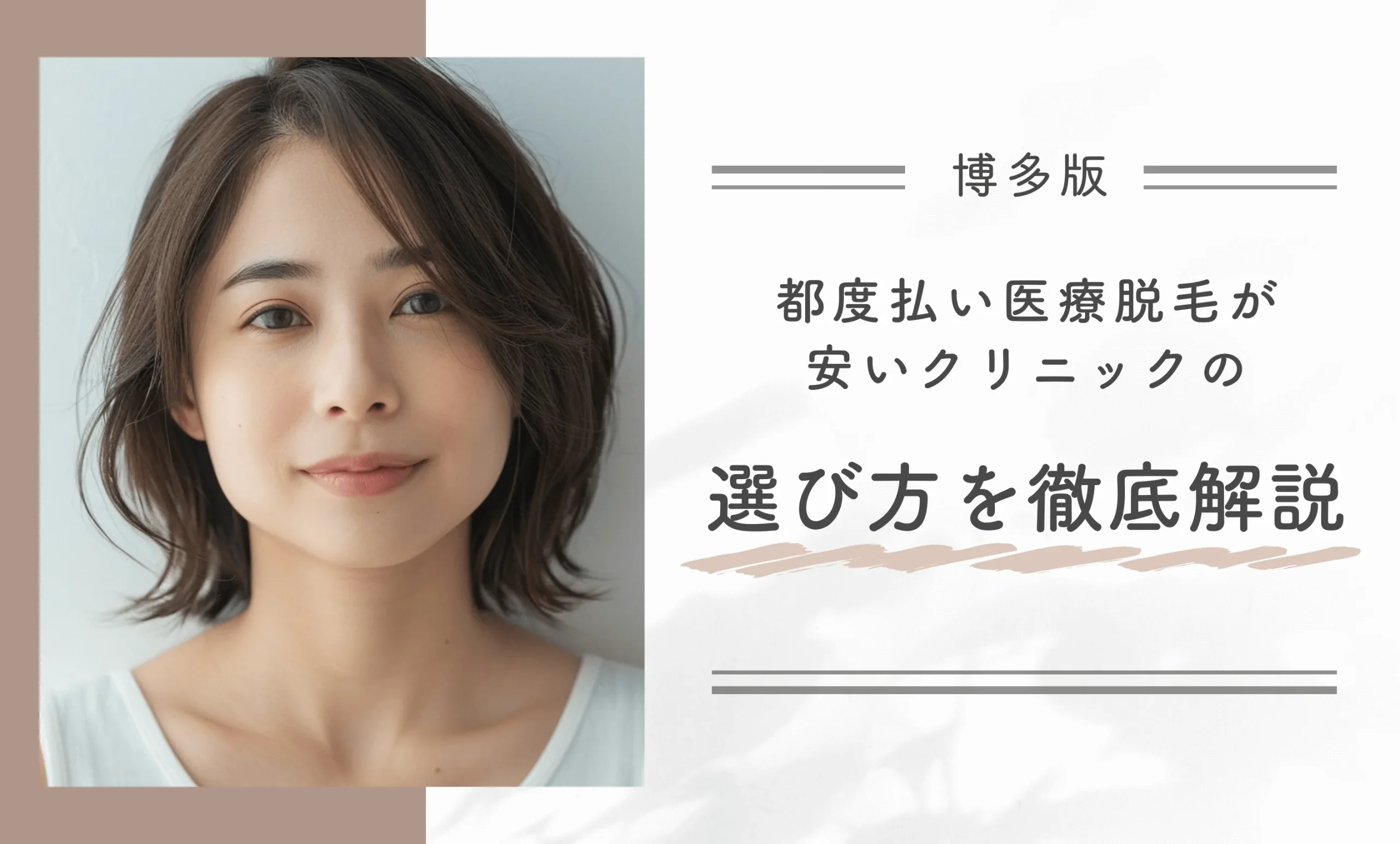 博多で都度払い医療脱毛が安いクリニックの選び方を徹底解説