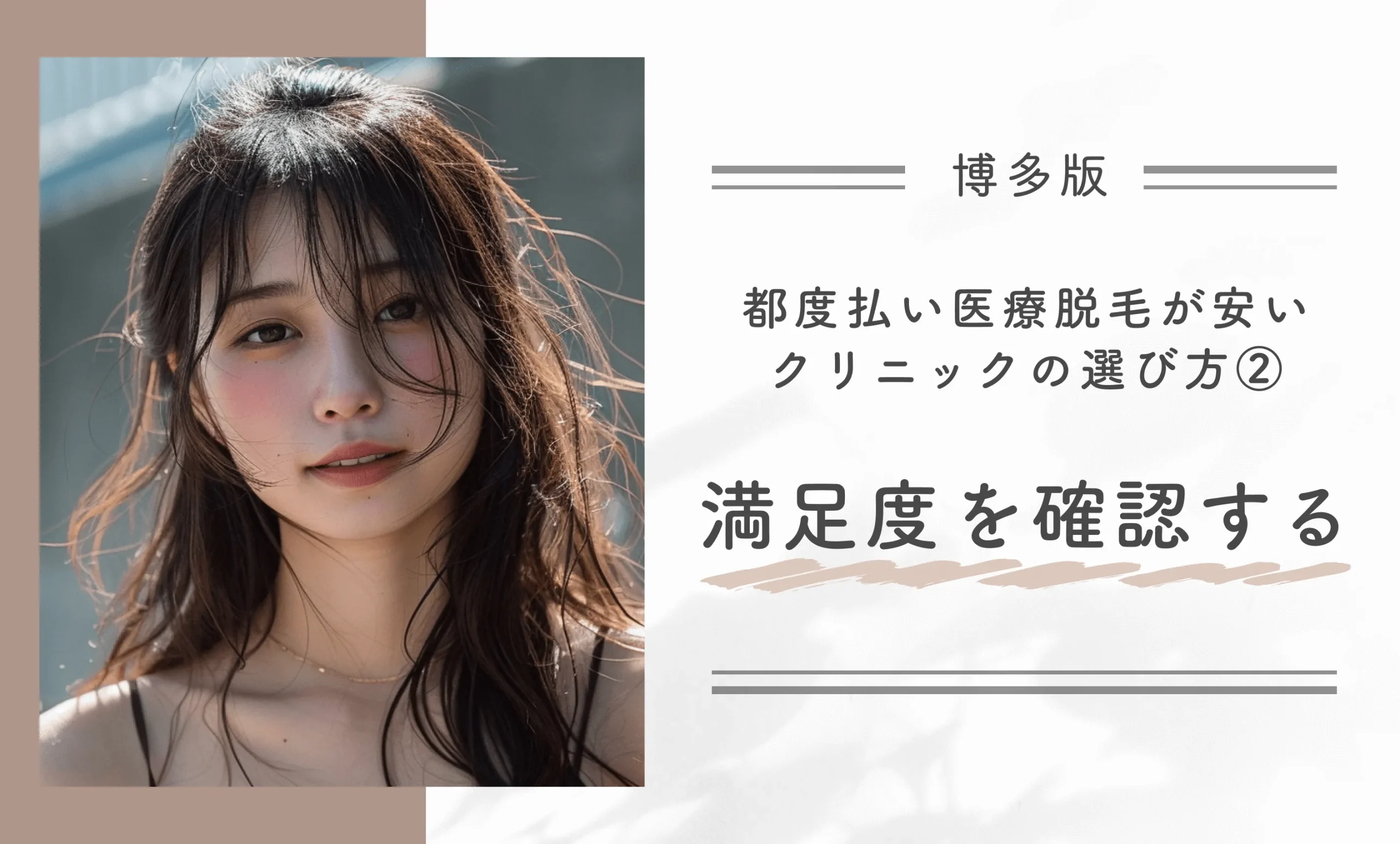 博多で都度払い医療脱毛が安いクリニックの選び方②満足度を確認する