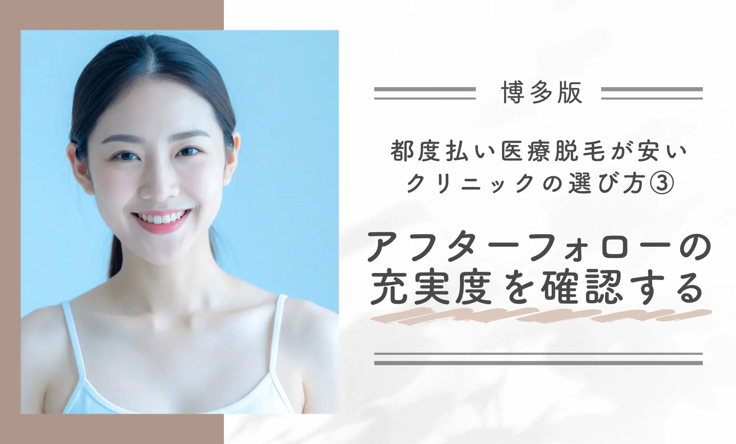 博多で都度払い医療脱毛が安いクリニックの選び方③アフターフォローの充実度を確認する