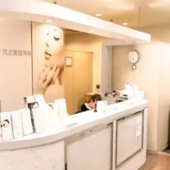 共立美容外科 浜松院の二重整形を受ける前の受付