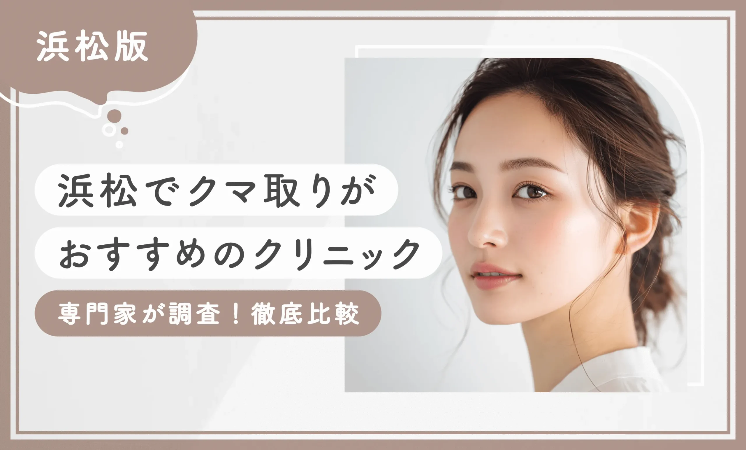 浜松でクマ取りがおすすめのクリニック【専門家が調査！徹底比較】
