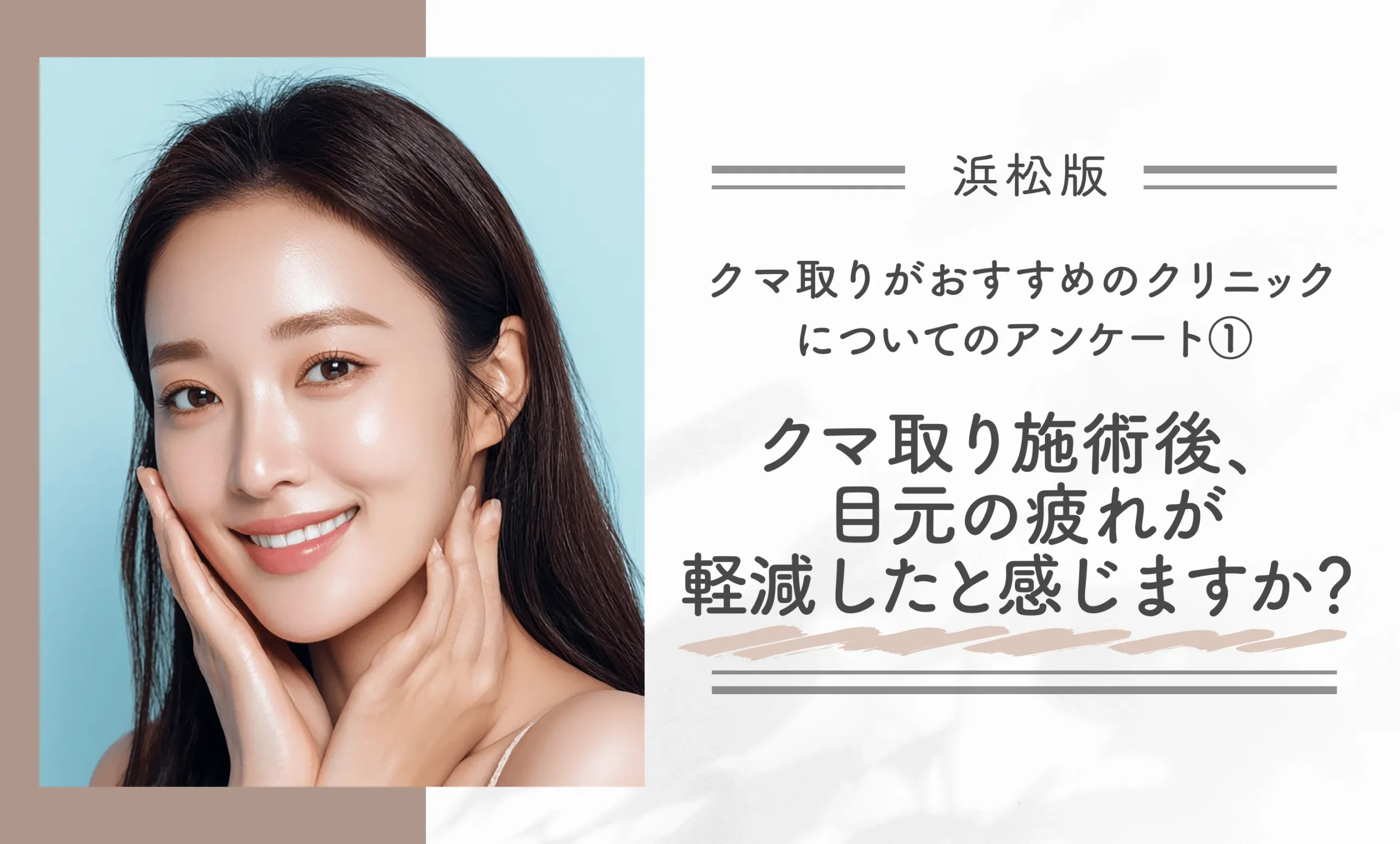 浜松でクマ取りがおすすめのクリニックについてのアンケート①|クマ取り施術後、目元の疲れが軽減したと感じますか?