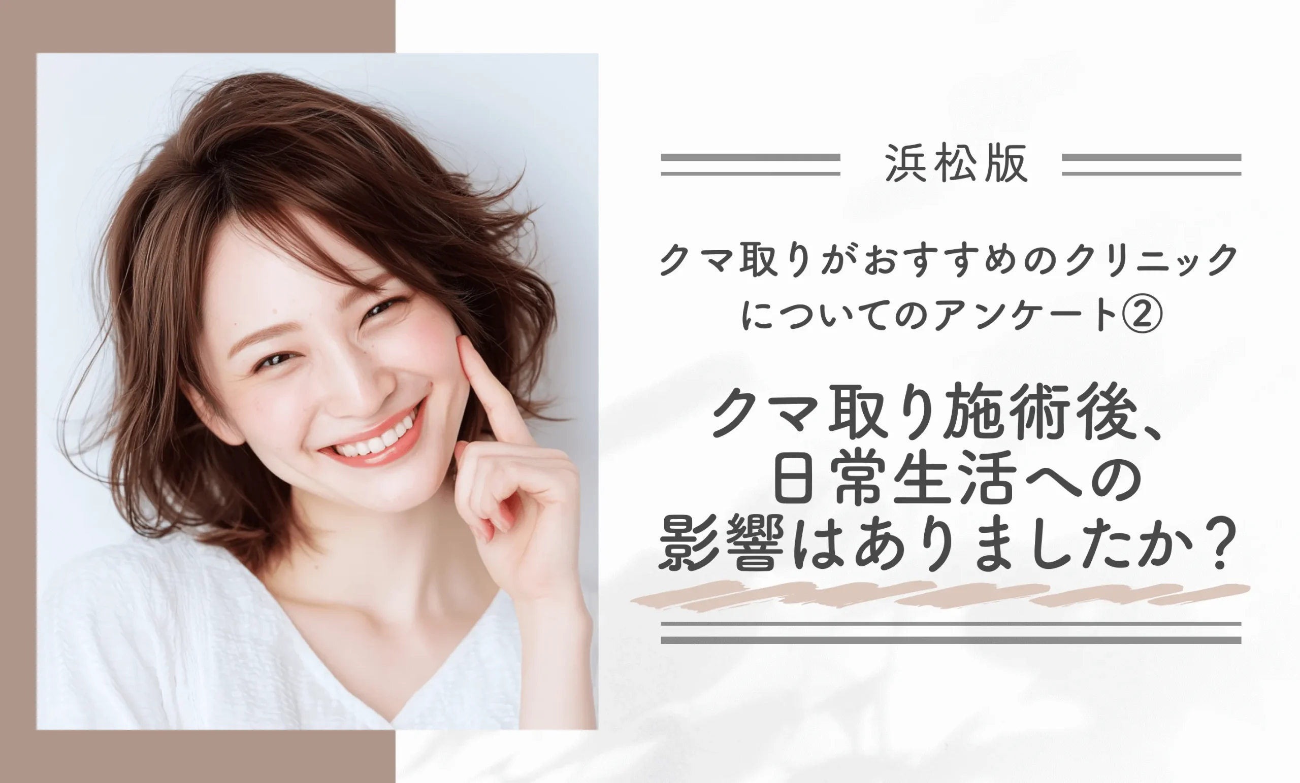 浜松でクマ取りがおすすめのクリニックについてのアンケート②|クマ取り施術後、日常生活への影響はありましたか?