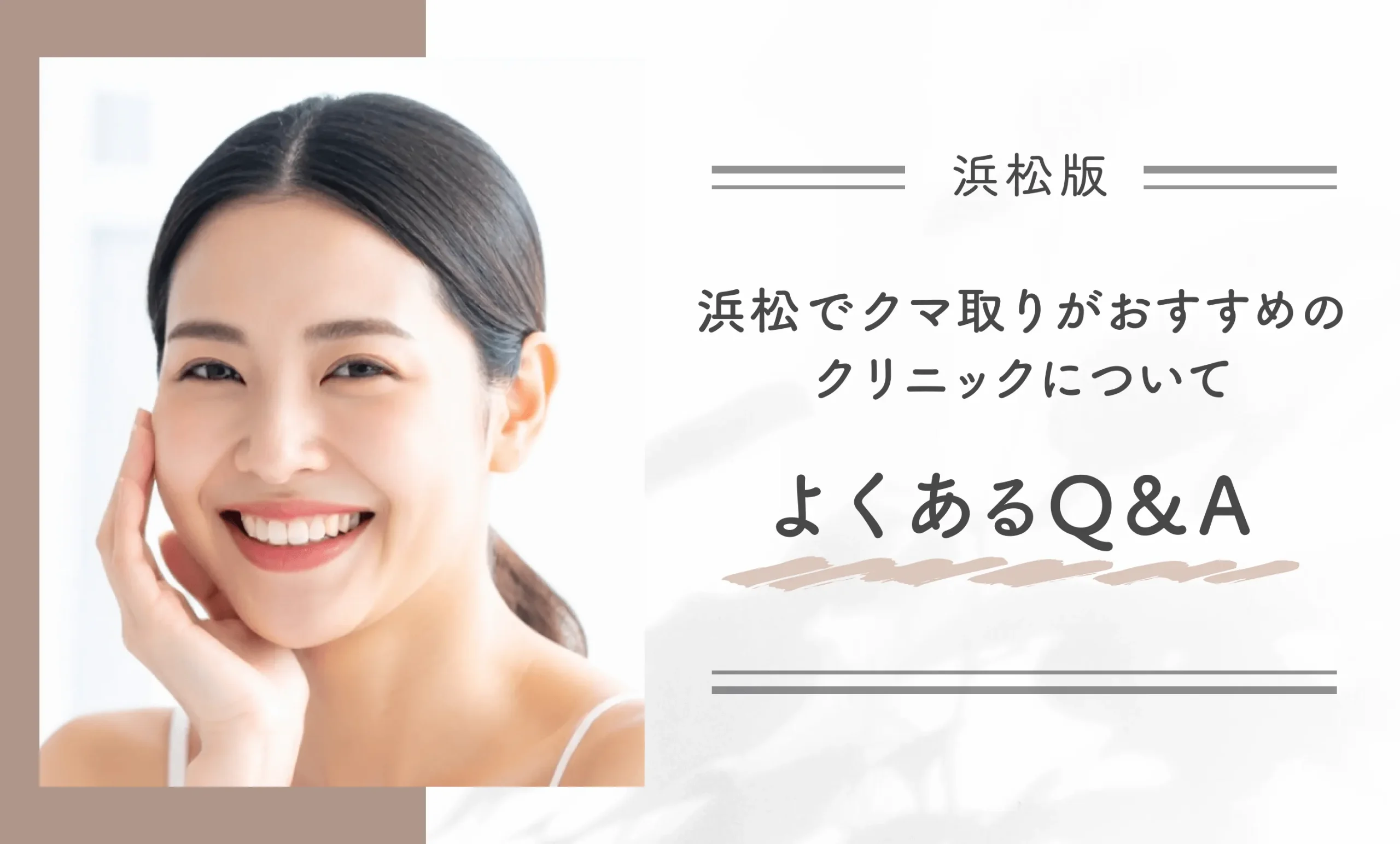浜松でクマ取りがおすすめのクリニックについてよくあるQ&A
