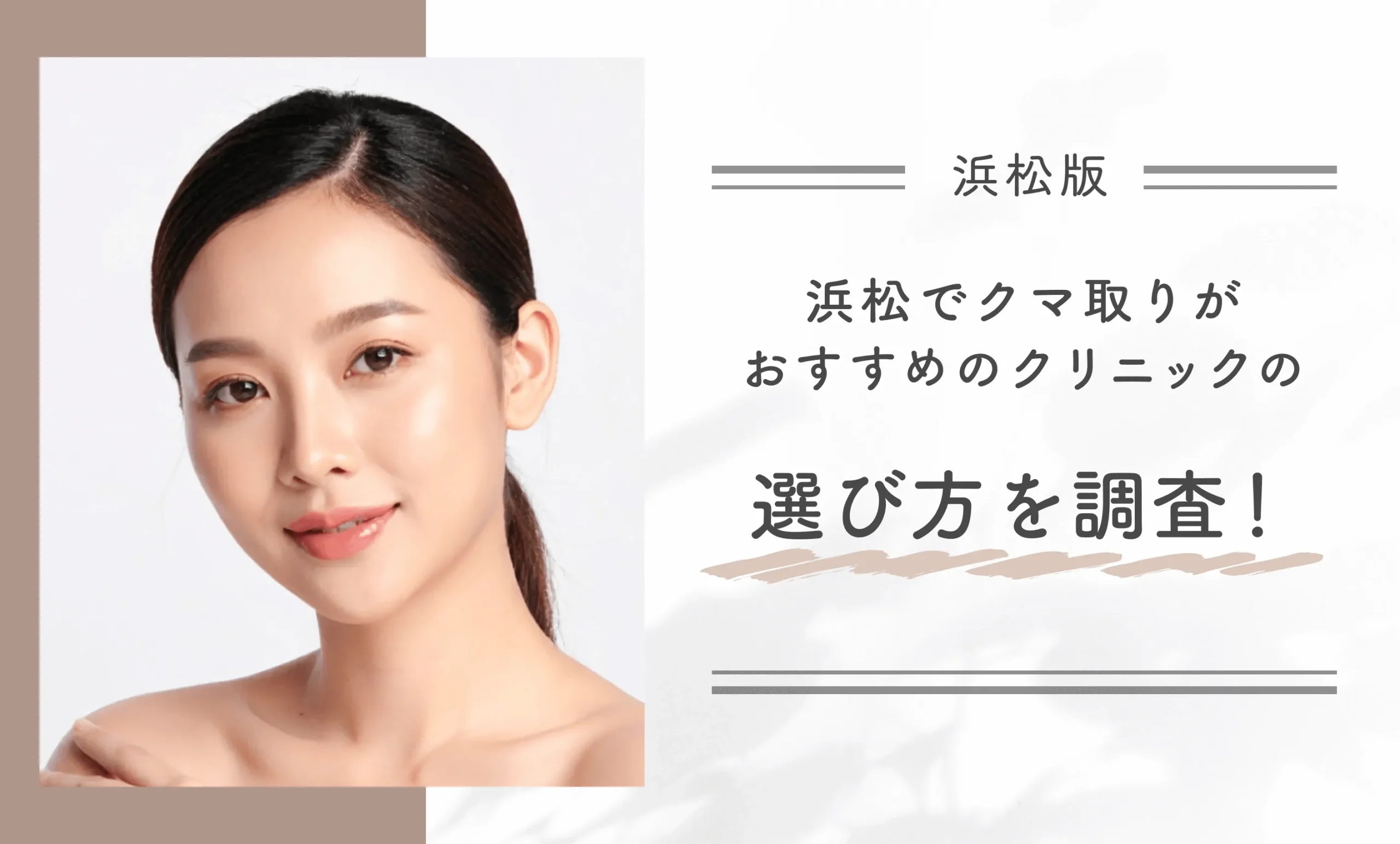 浜松でクマ取りがおすすめのクリニックの選び方を調査!