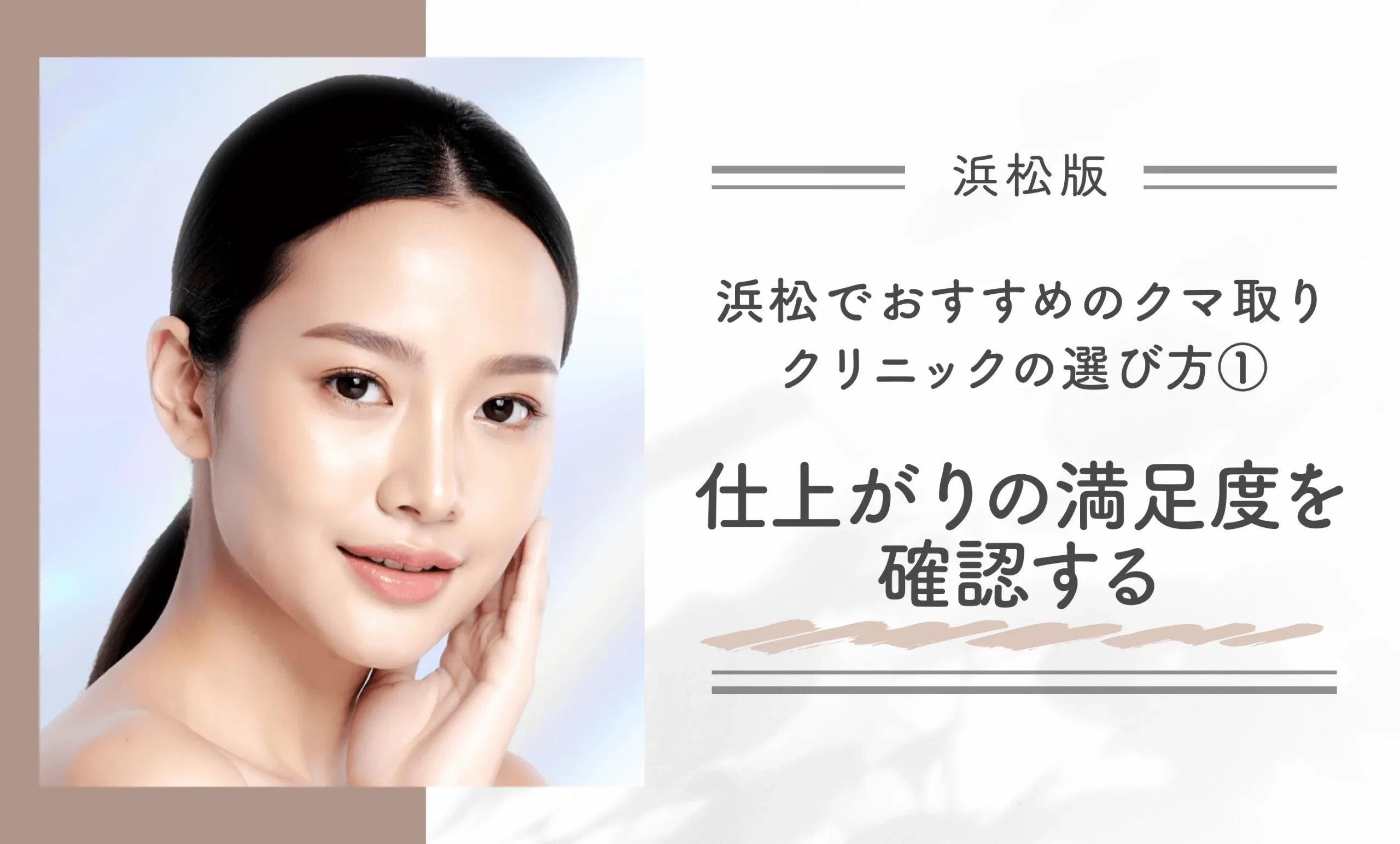 浜松でおすすめのクマ取りクリニックの選び方①|仕上がりの満足度を確認する