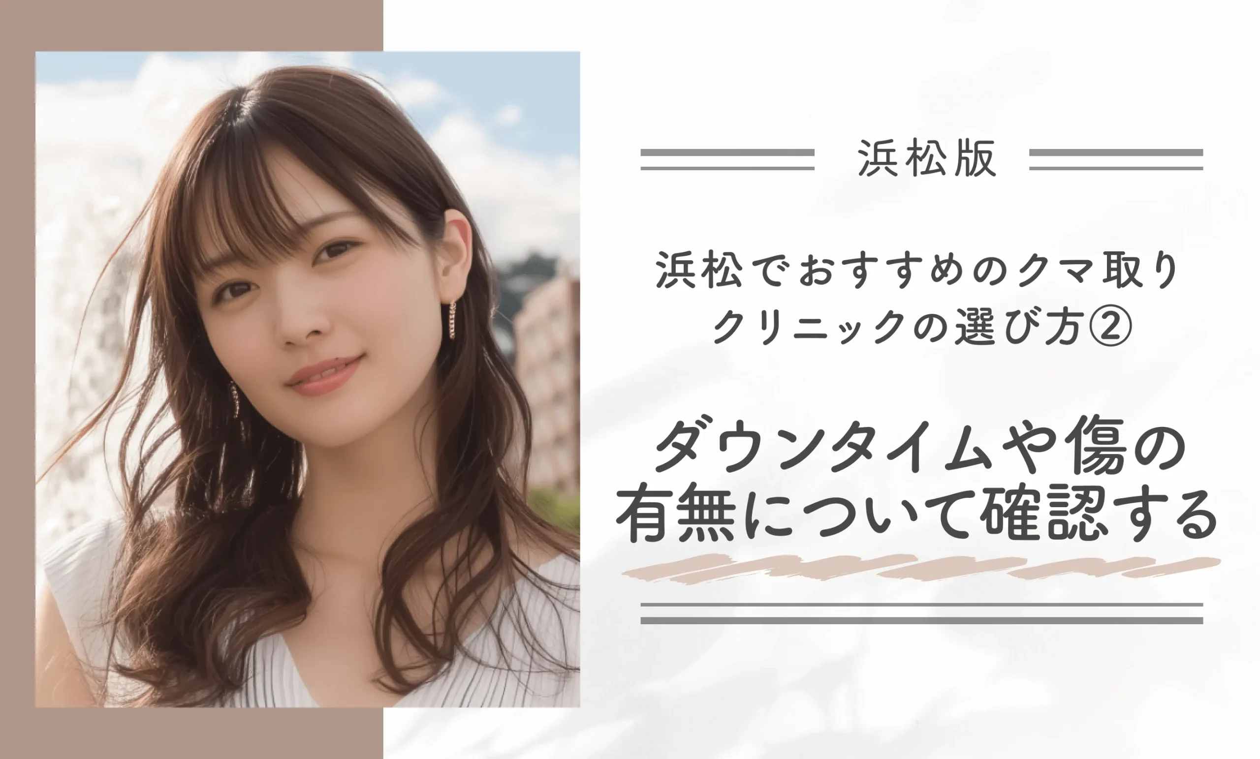 浜松でおすすめのクマ取りクリニックの選び方②|ダウンタイムや傷の有無について確認する
