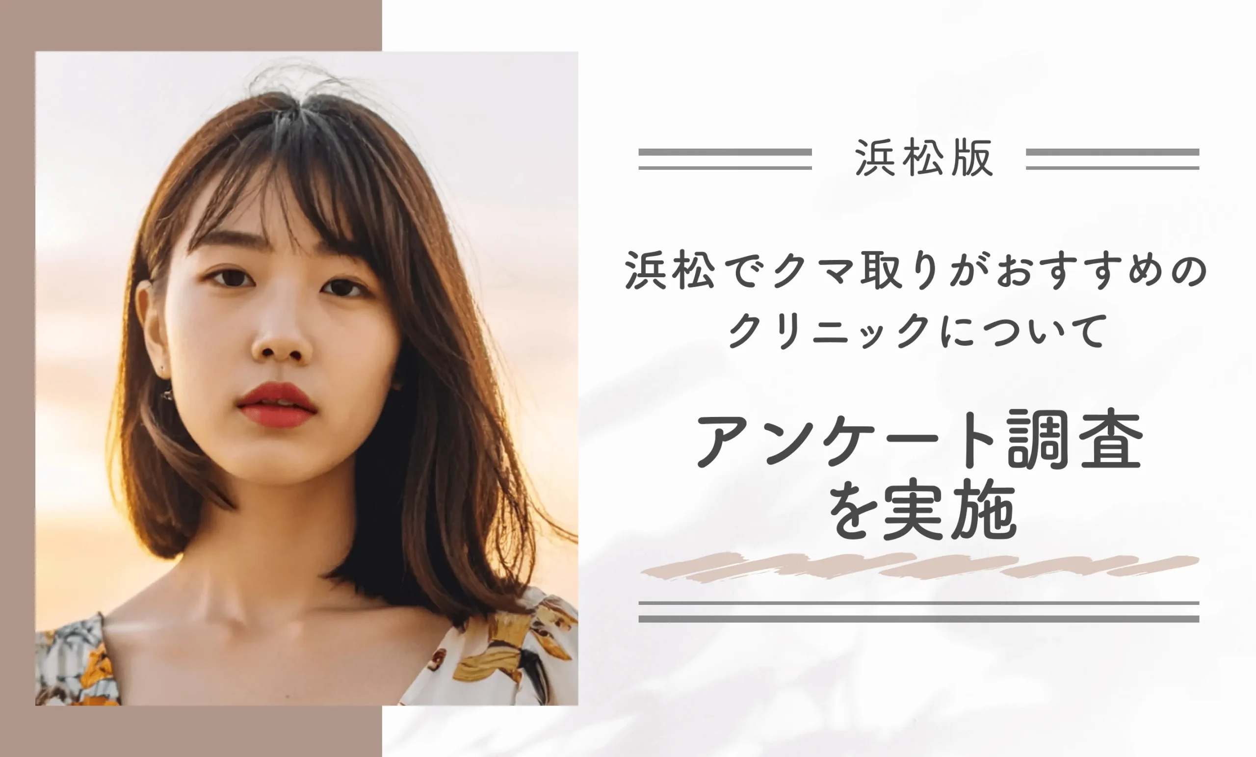 浜松でクマ取りがおすすめのクリニックについてアンケート調査を実施