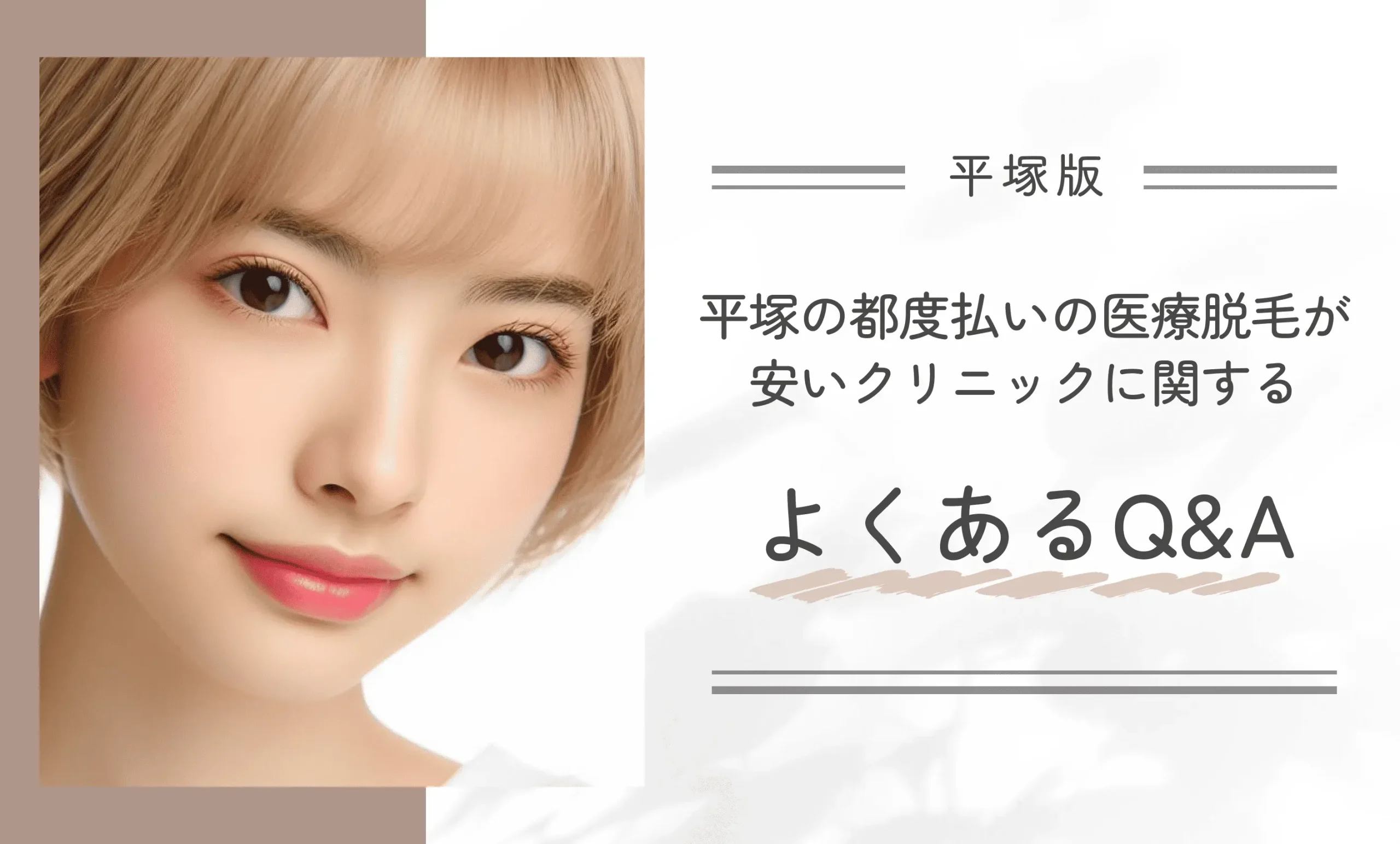 平塚で都度払い医療脱毛が安いクリニックに関するよくあるQ&A