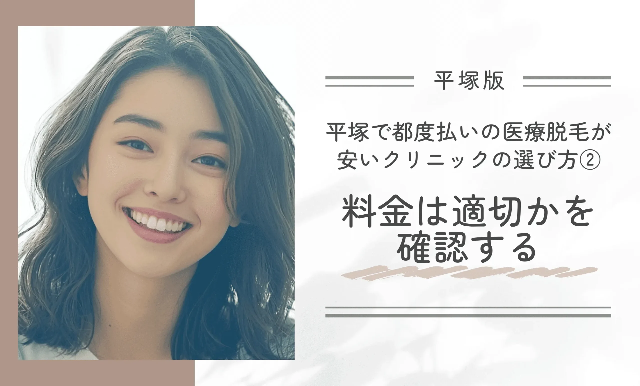 平塚で都度払い医療脱毛が安いクリニックの選び方② 料金は適切かを確認する
