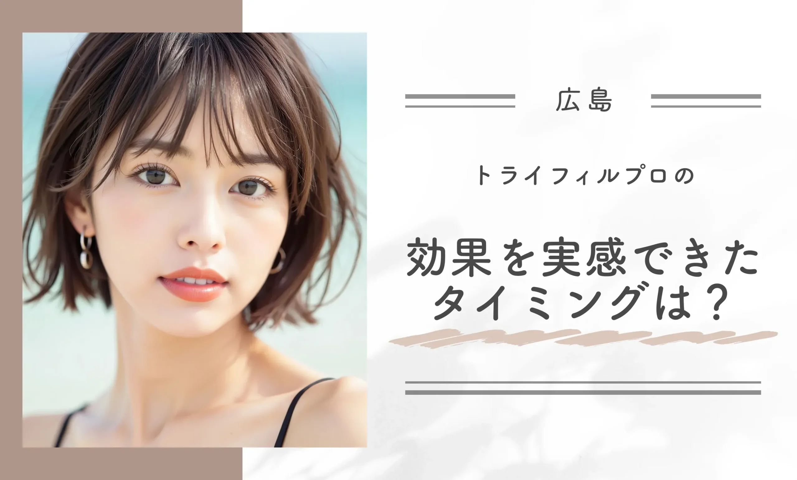 トライフィルプロの効果を実感できたタイミングを教えてください