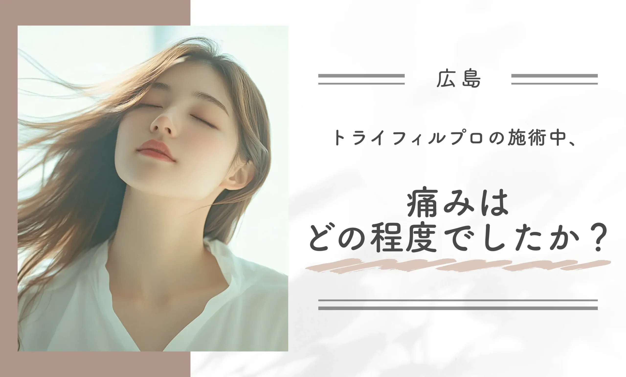 Q: トライフィルプロの施術中、痛みはどの程度でしたか？