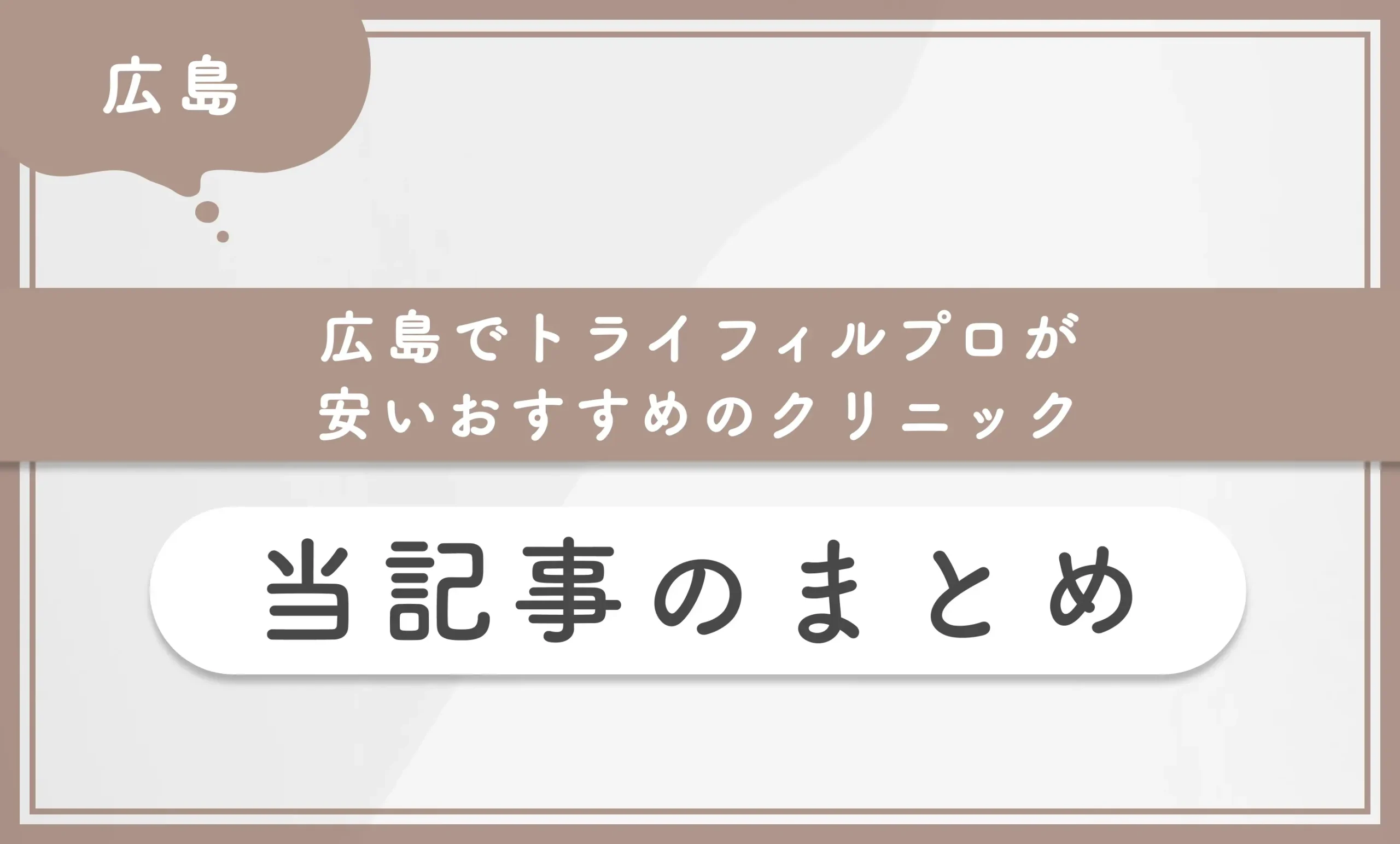 広島でトライフィルプロが安いおすすめのクリニック　当記事のまとめ