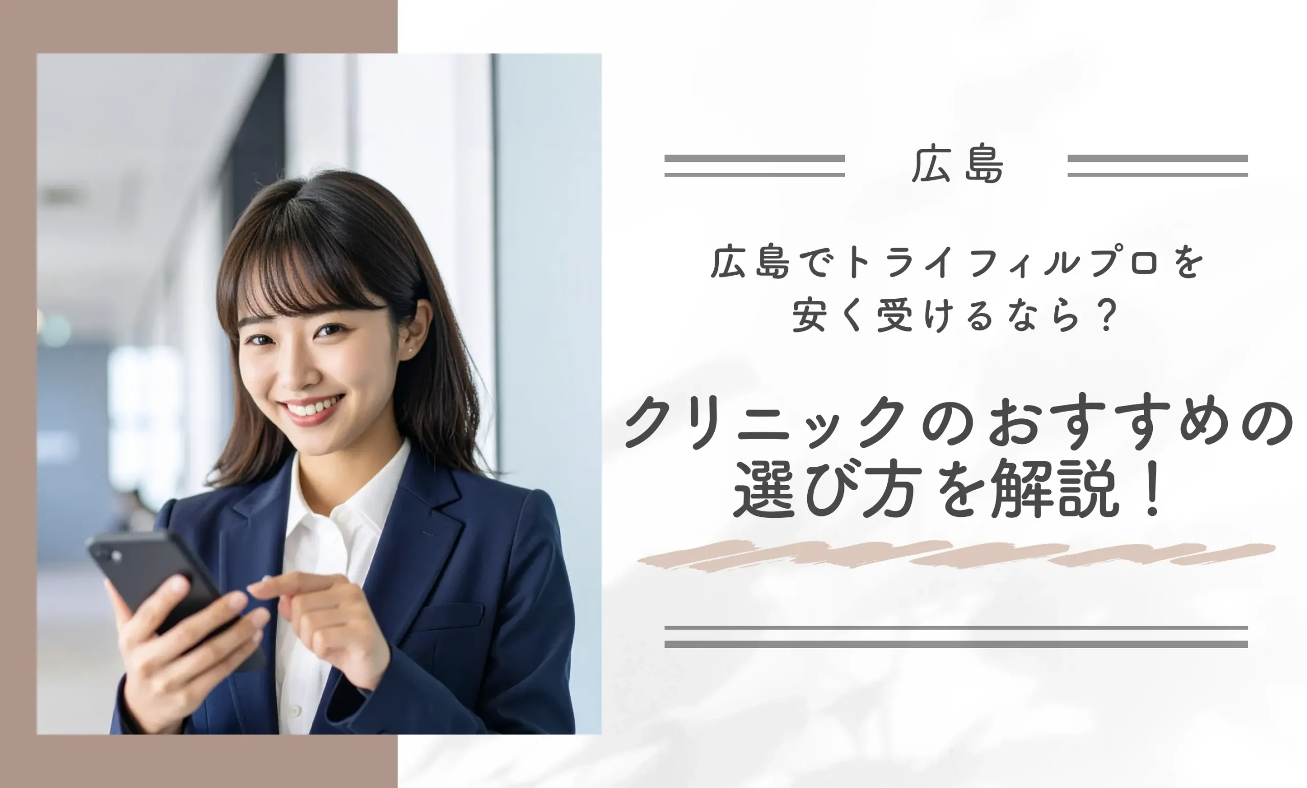 広島でトライフィルプロを安く受けるなら？クリニックのおすすめの選び方を解説！