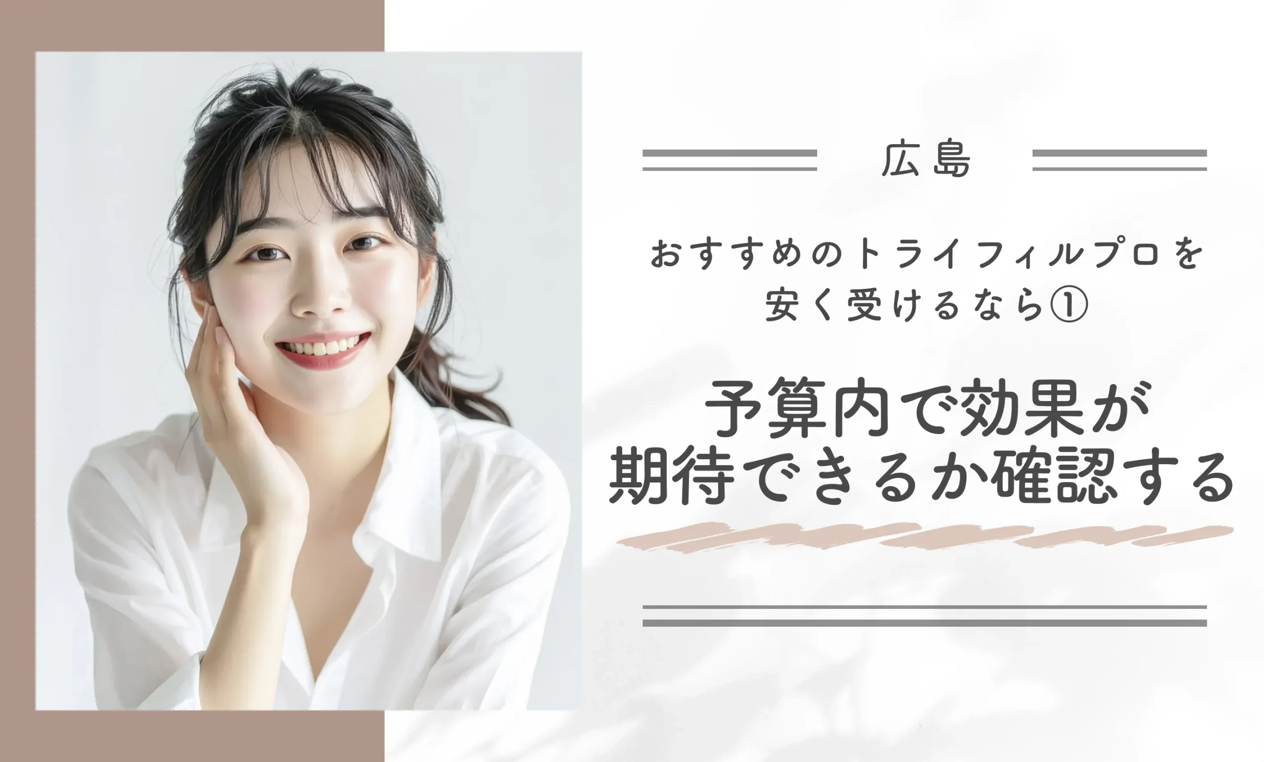 広島でおすすめのトライフィルプロを安く受けるなら①予算内で効果が期待できるか確認する