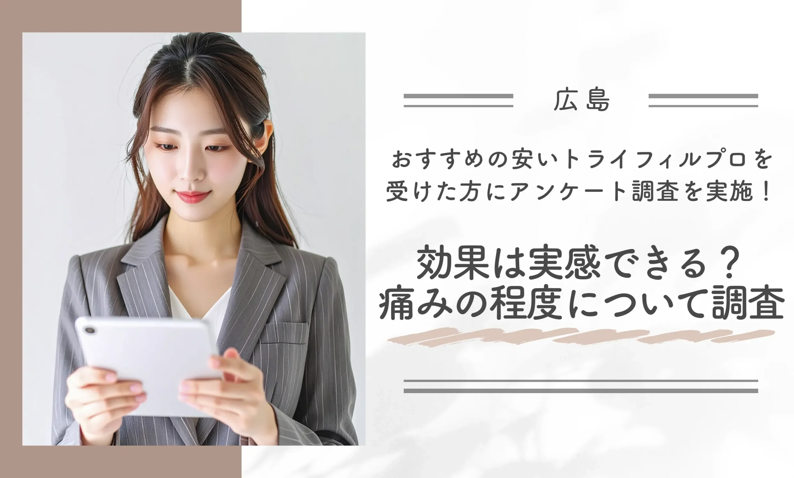 広島おすすめの安いトライフィルプロを受けた方にアンケート調査を実施！効果は実感できる？痛みの程度について調査