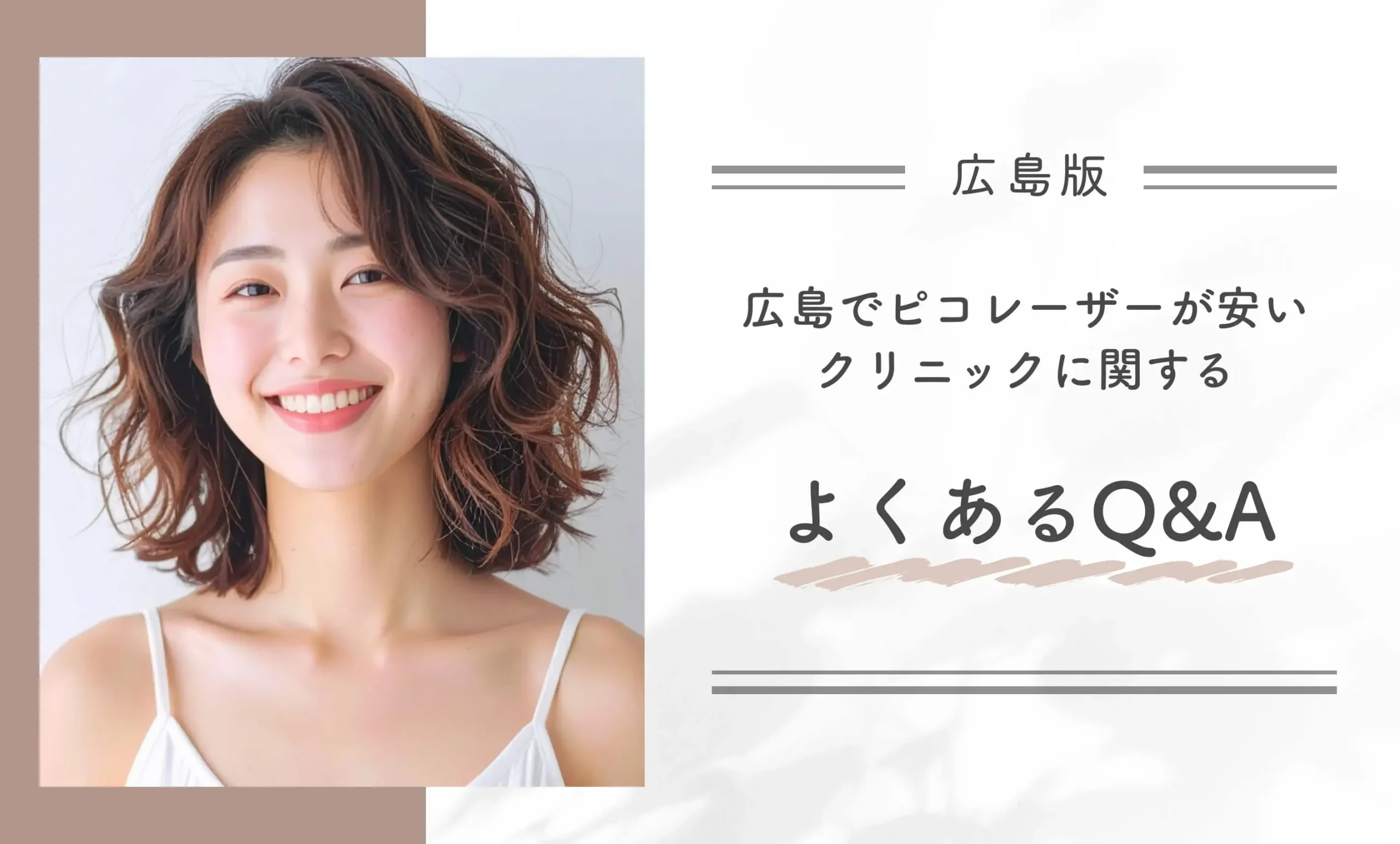 広島でピコレーザーが安いクリニックに関するよくあるQ&A