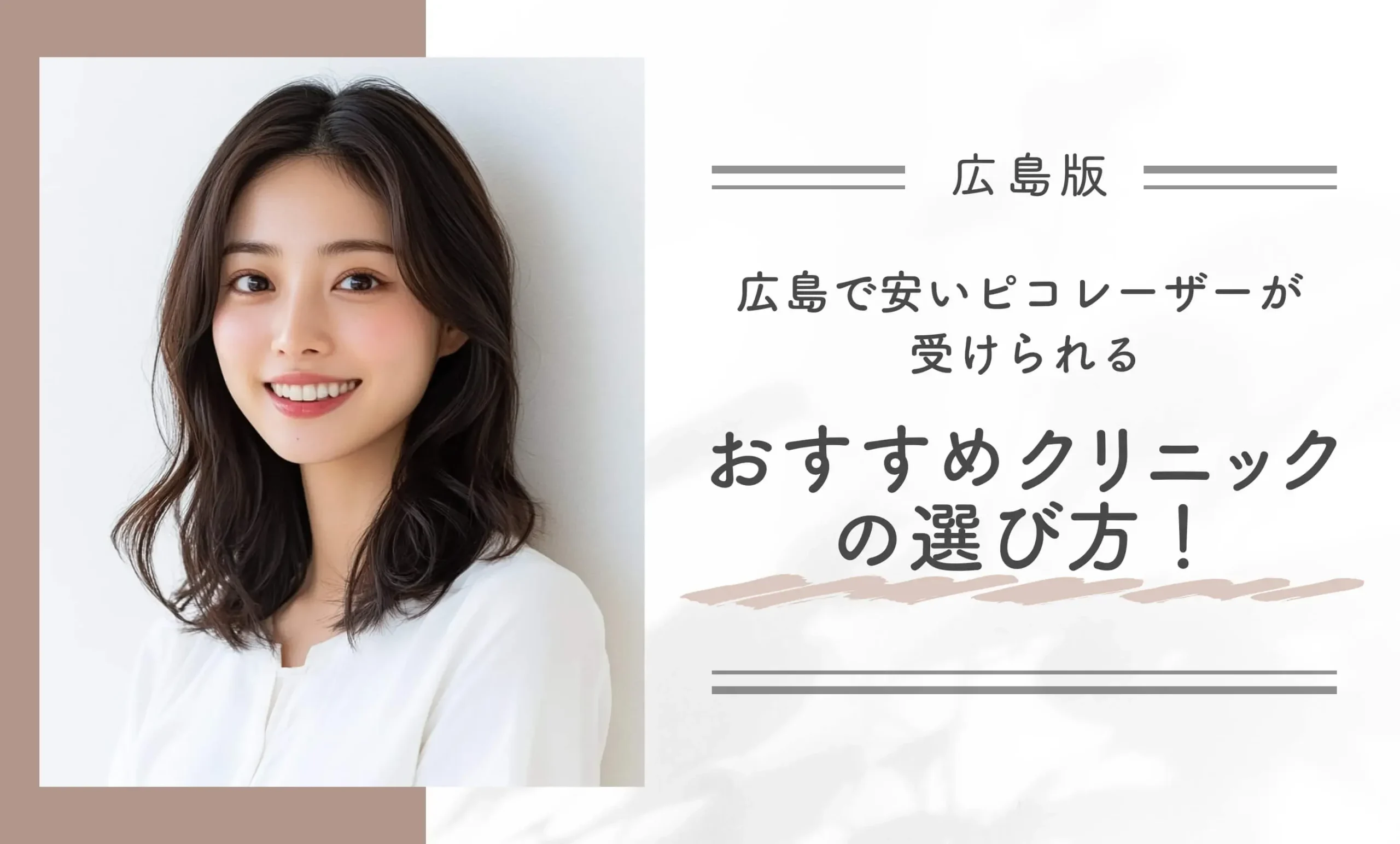 広島で安いピコレーザーが受けられるおすすめのクリニック選び方!