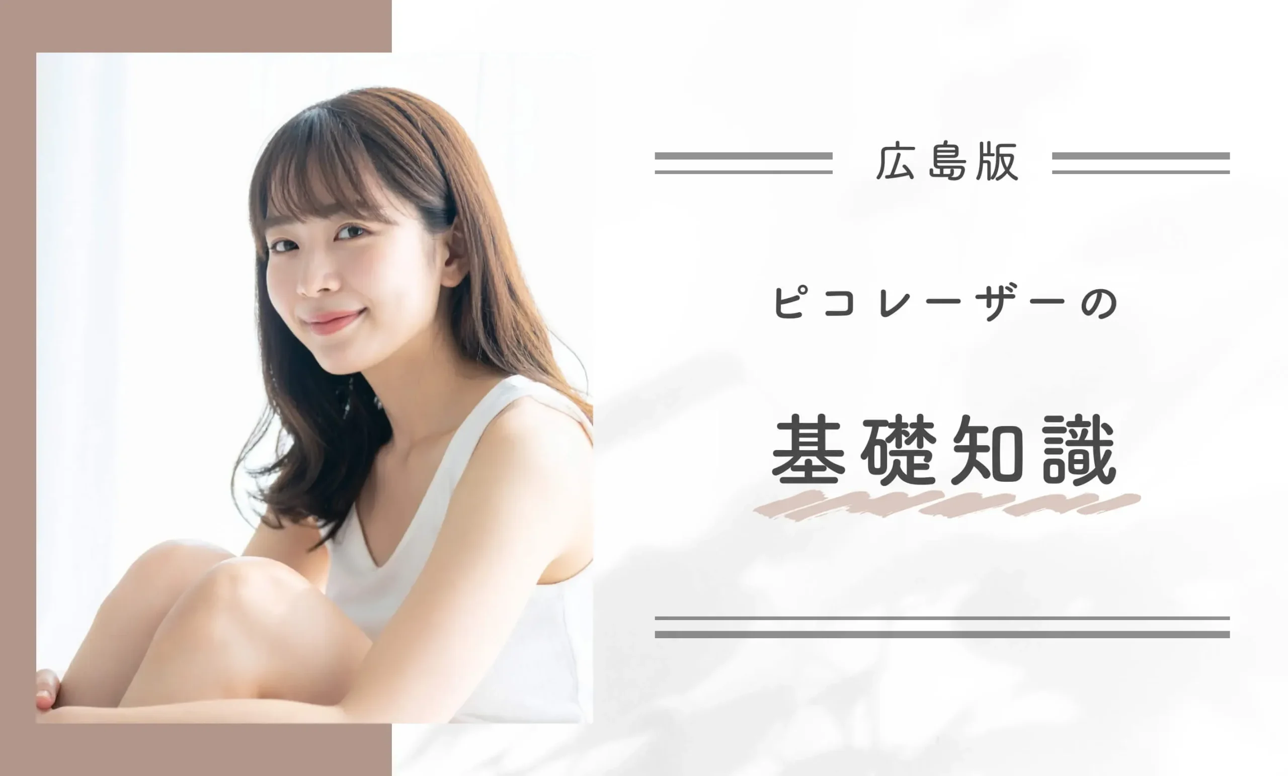ピコレーザーの基礎知識