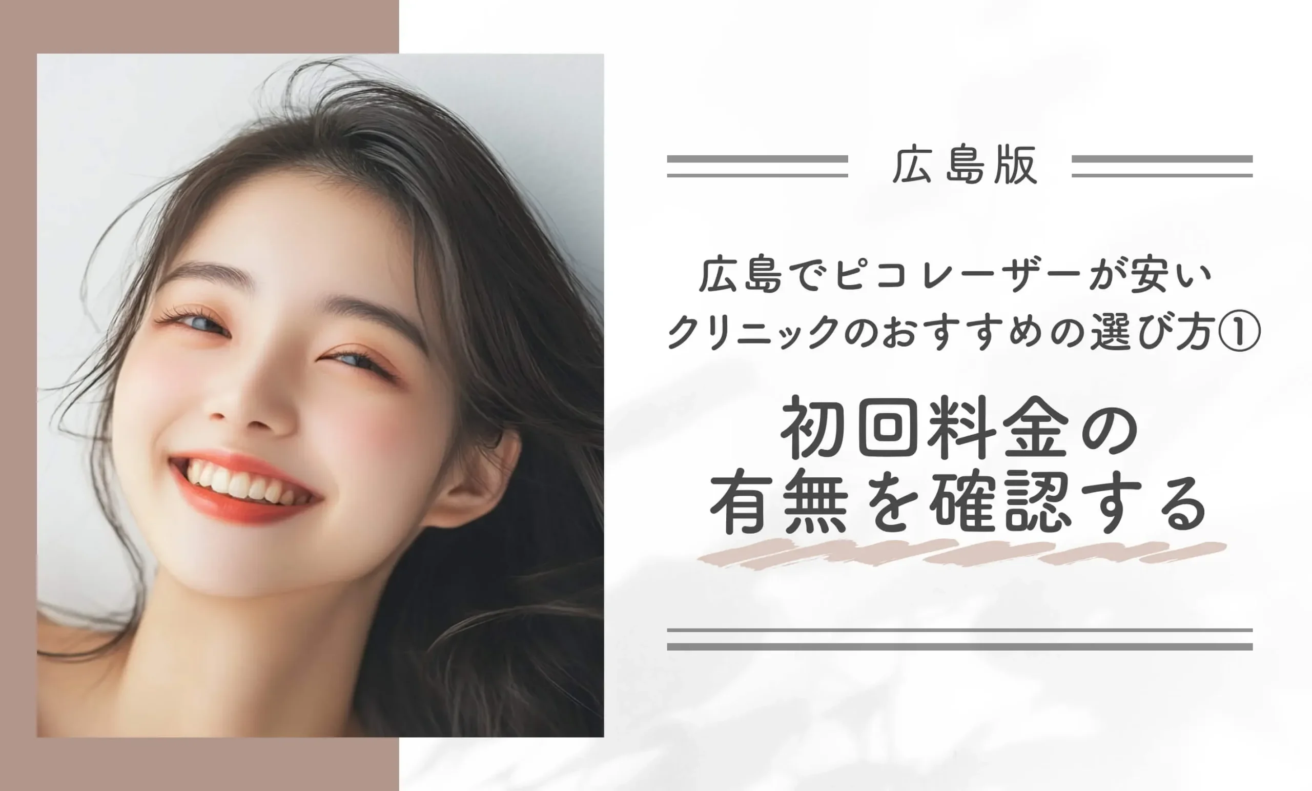 広島でピコレーザーが安いクリニックのおすすめの選び方① 初回料金の有無を確認する
