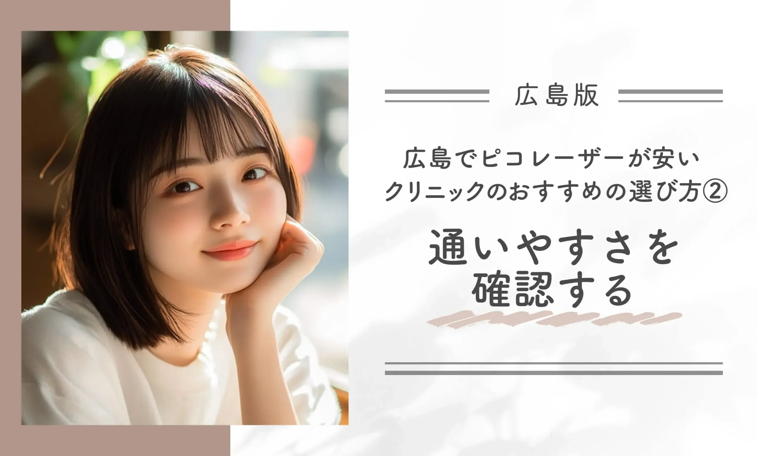 広島でピコレーザーが安いクリニックのおすすめの選び方② 通いやすさを確認する