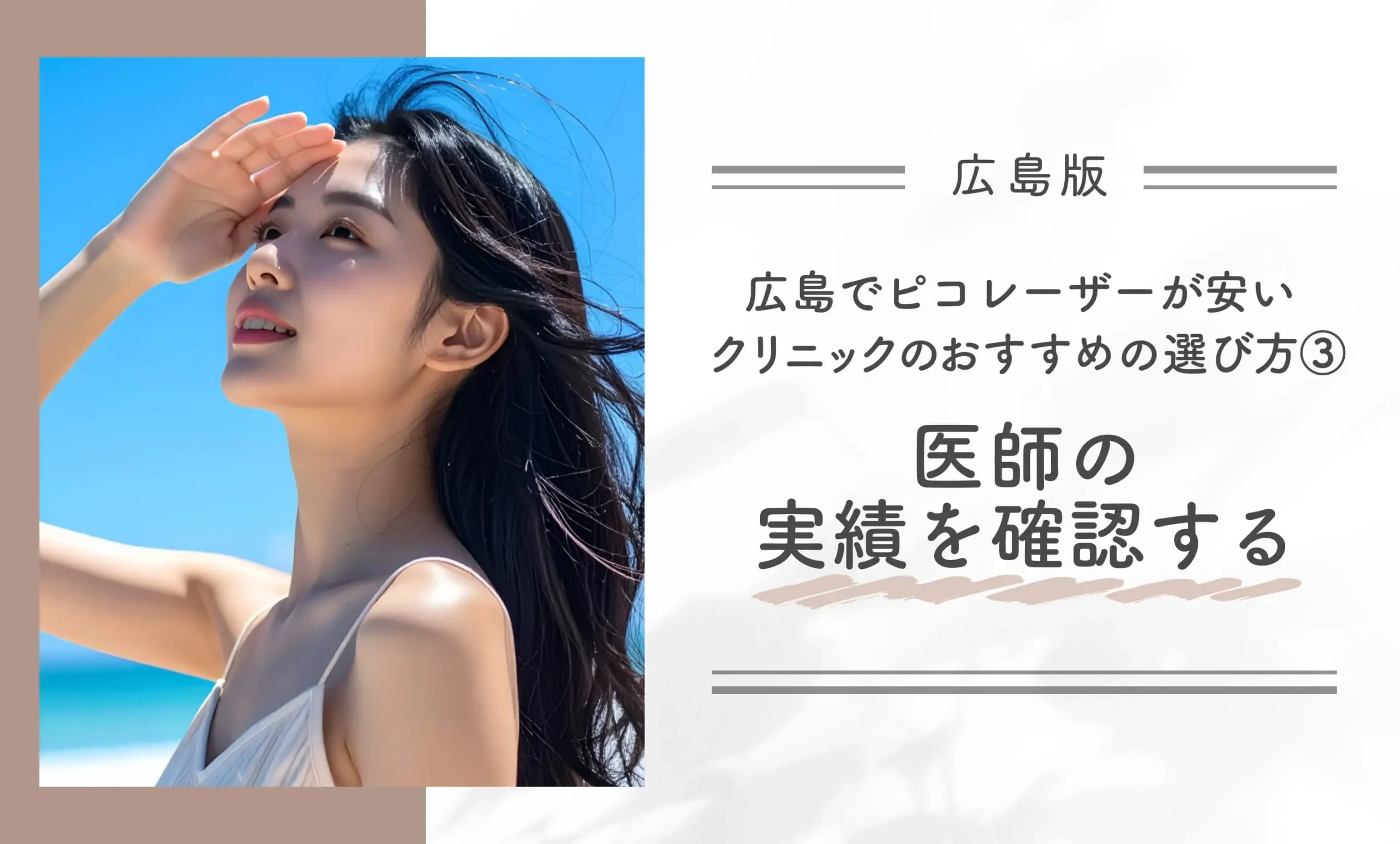 広島でポテンツァが安いクリニックのおすすめの選び方③医師の実績を確認する