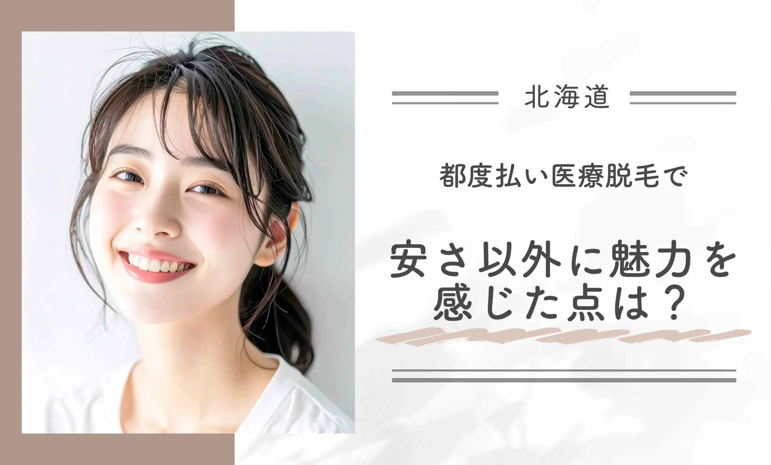 都度払い医療脱毛で安さ以外に魅力を感じた点は？