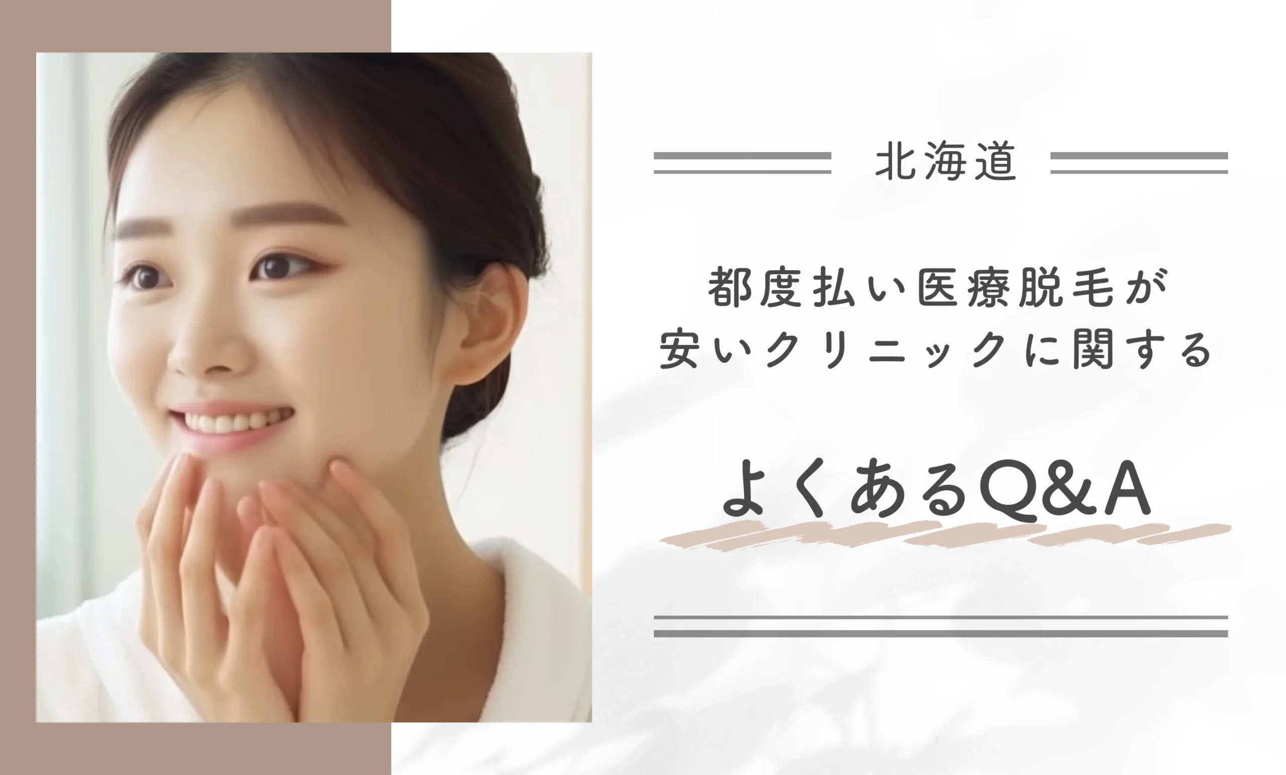 北海道で都度払い医療脱毛が安いクリニックに関するよくあるQ&A