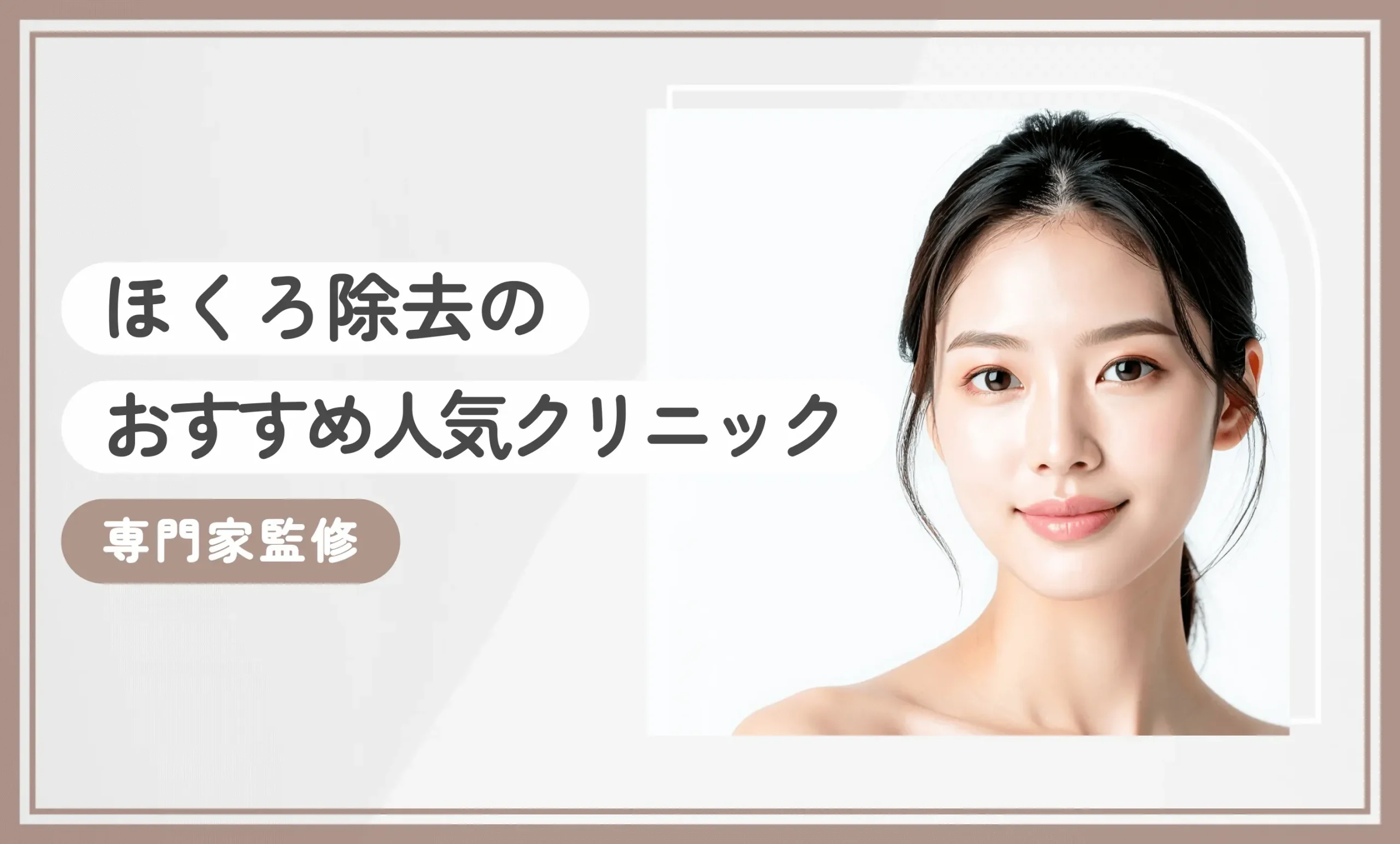 ほくろ除去のおすすめ人気クリニック10選【専門家監修】