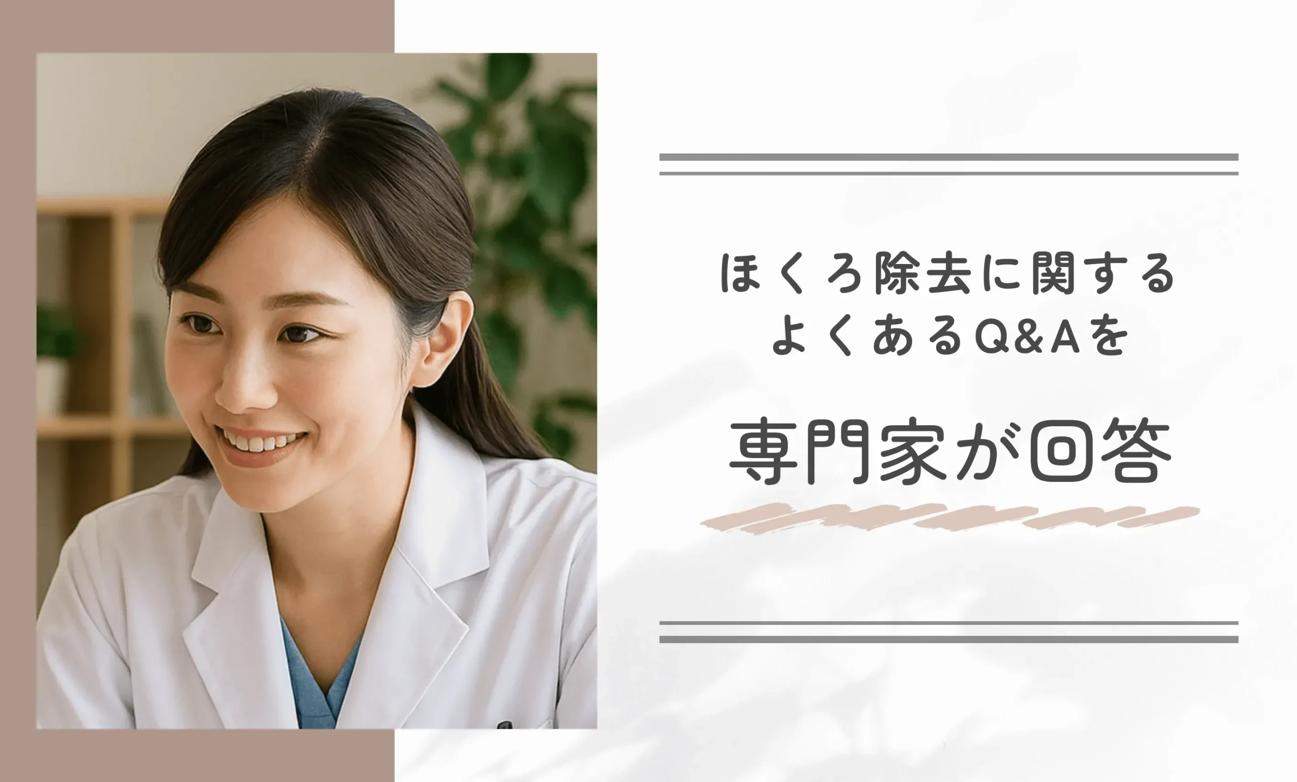 ほくろ除去に関するよくあるQ&A