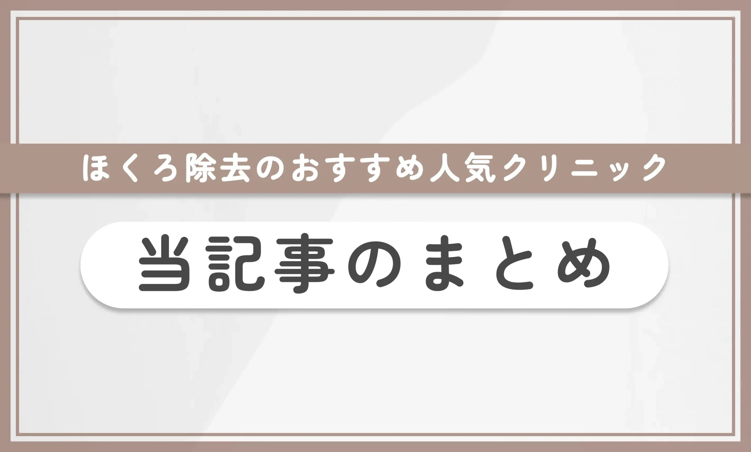 ほくろ除去のおすすめ人気クリニック 当記事のまとめ