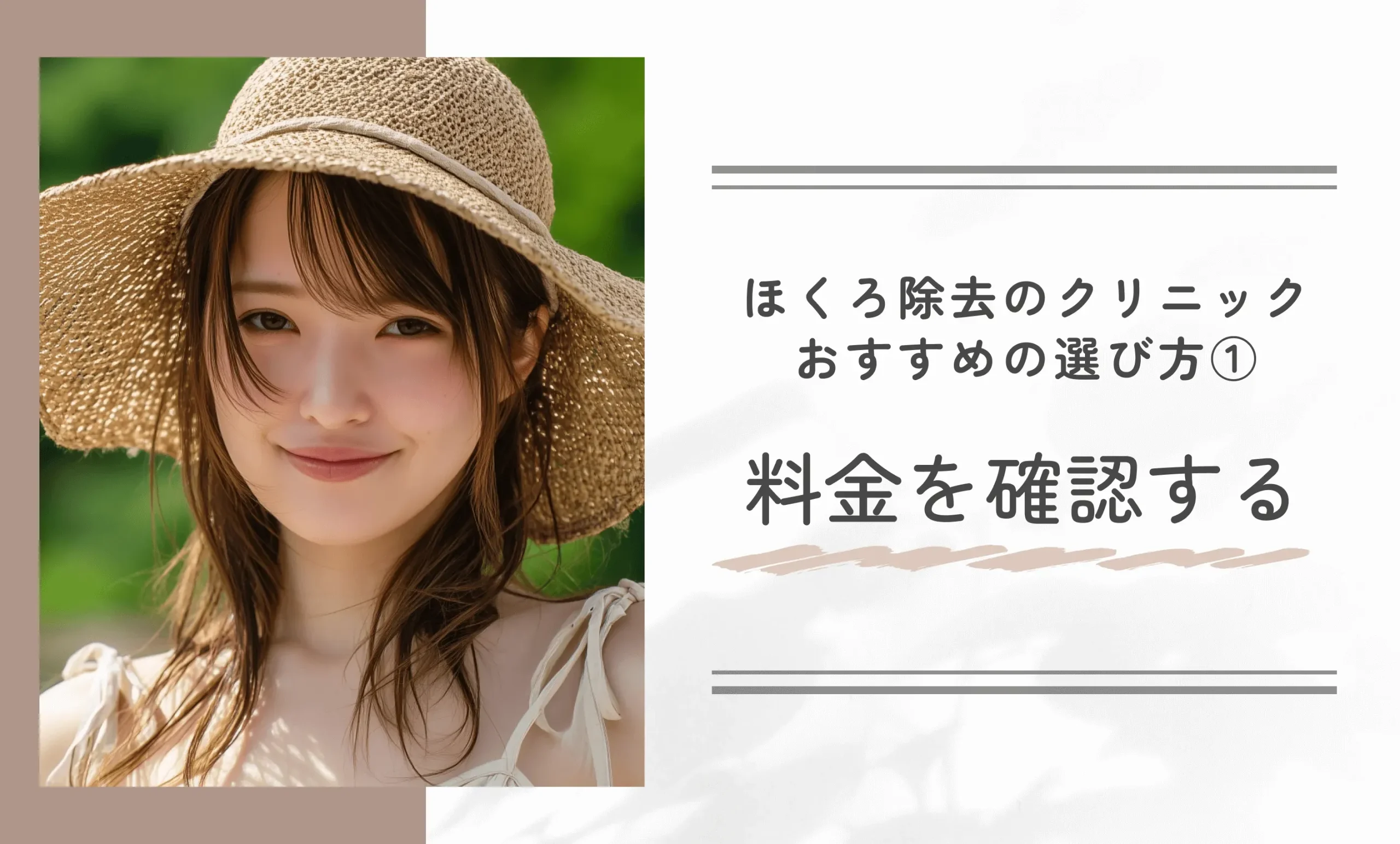 ほくろ除去のクリニックを選ぶおすすめの選び方① 料金を確認する