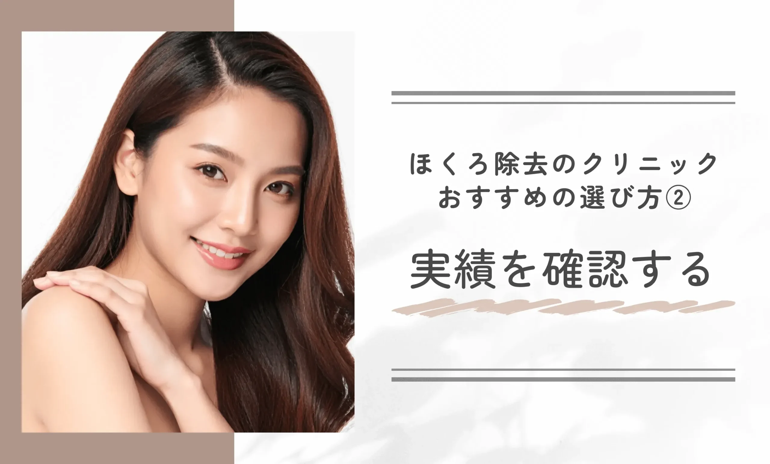 ほくろ除去のクリニックを選ぶおすすめの選び方② 実績を確認する
