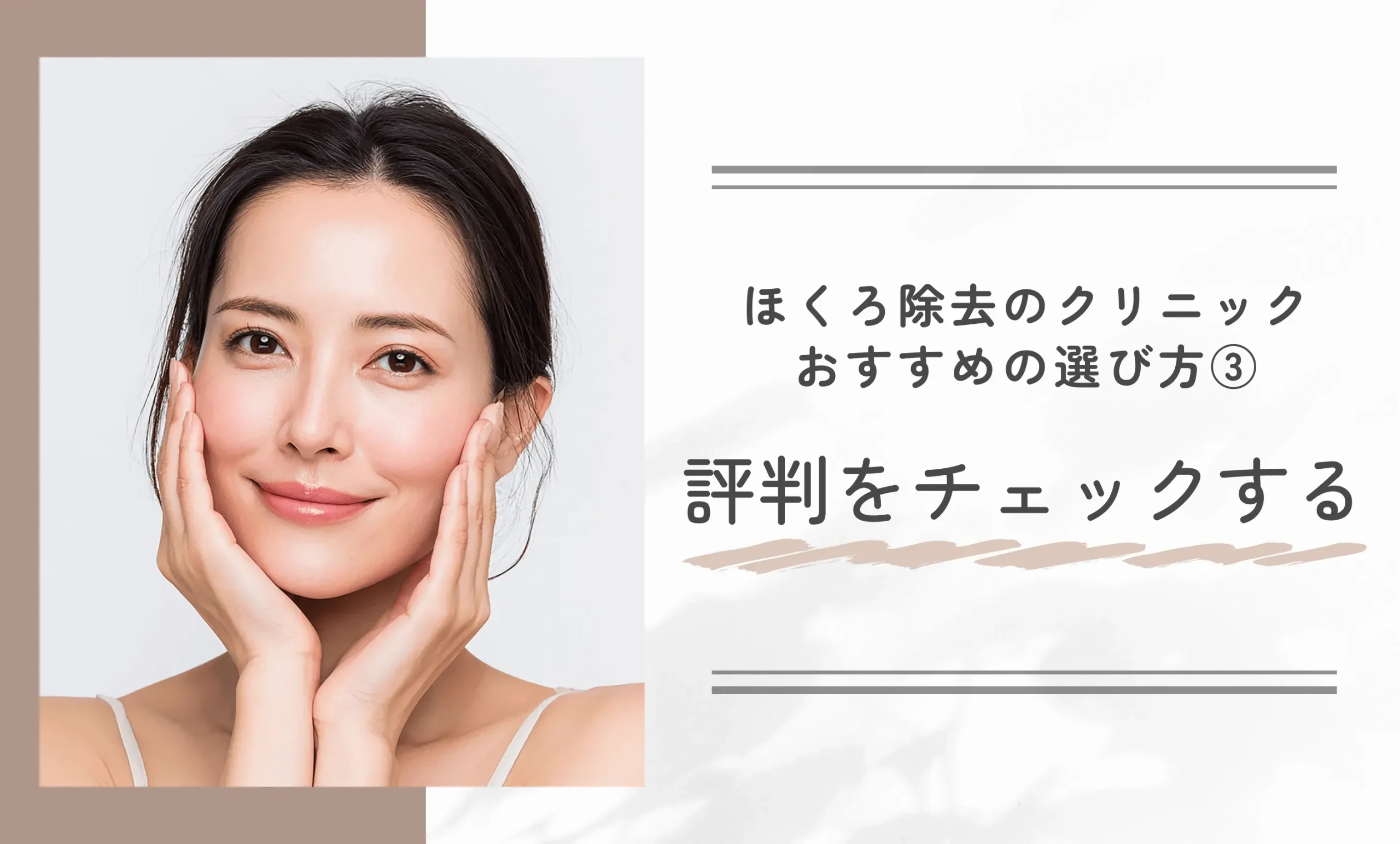 ほくろ除去のクリニックを選ぶおすすめの選び方③ 評判をチェックする