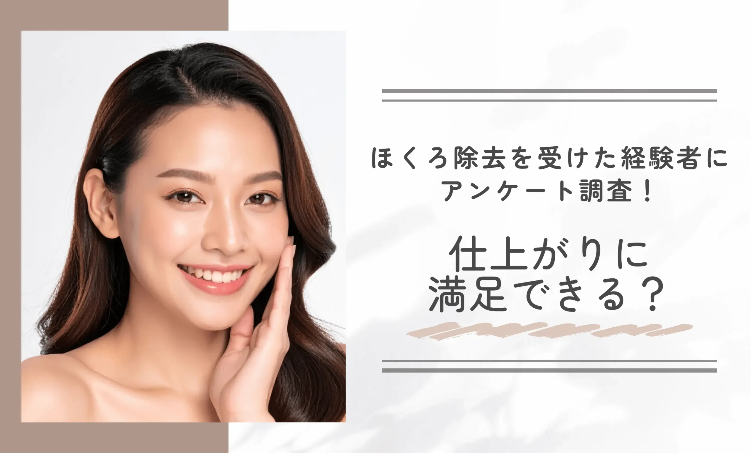 ほくろ除去を受けた経験者にアンケート調査！仕上がりに満足できる？