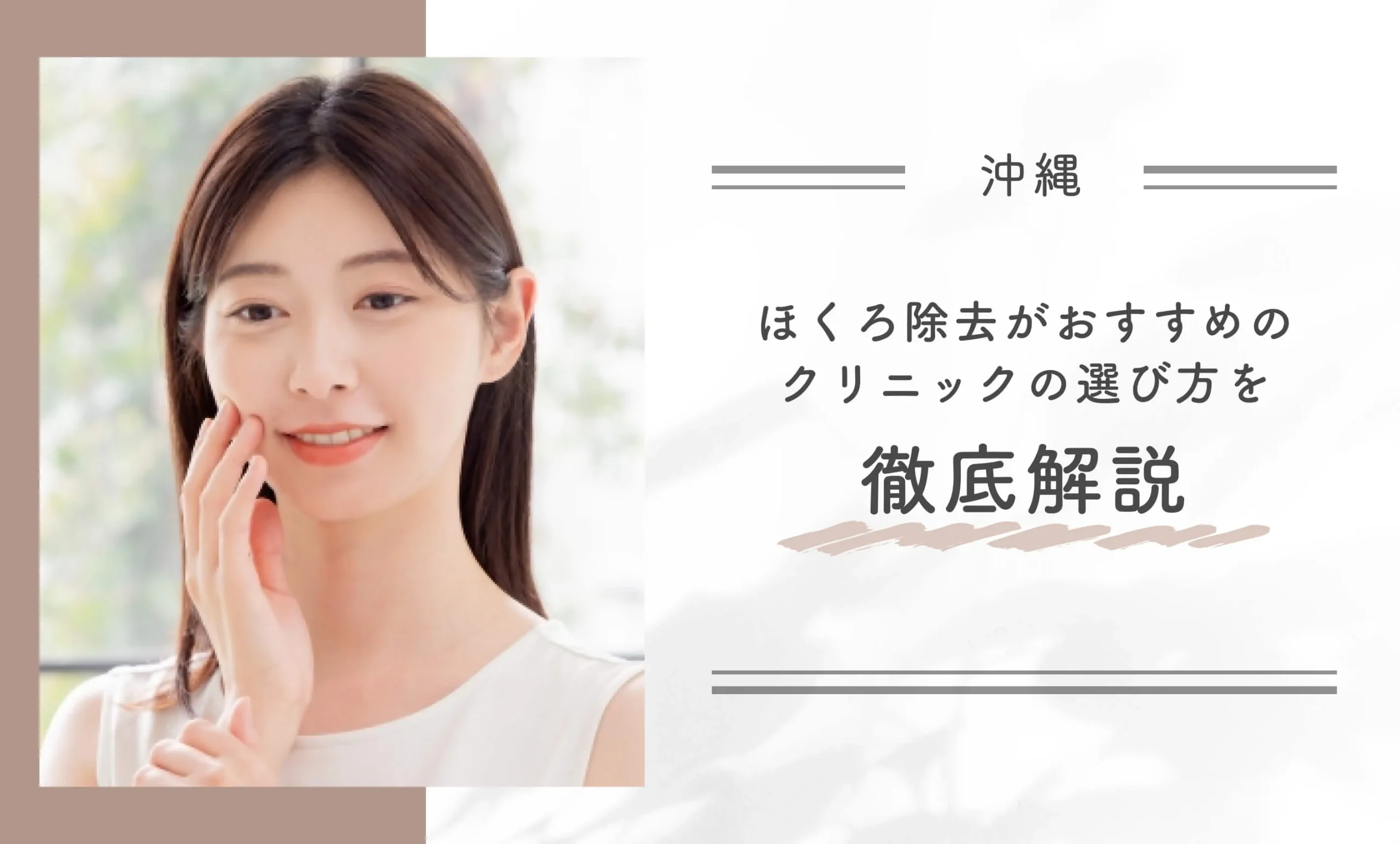 沖縄でほくろ除去がおすすめのクリニックの選び方を徹底解説