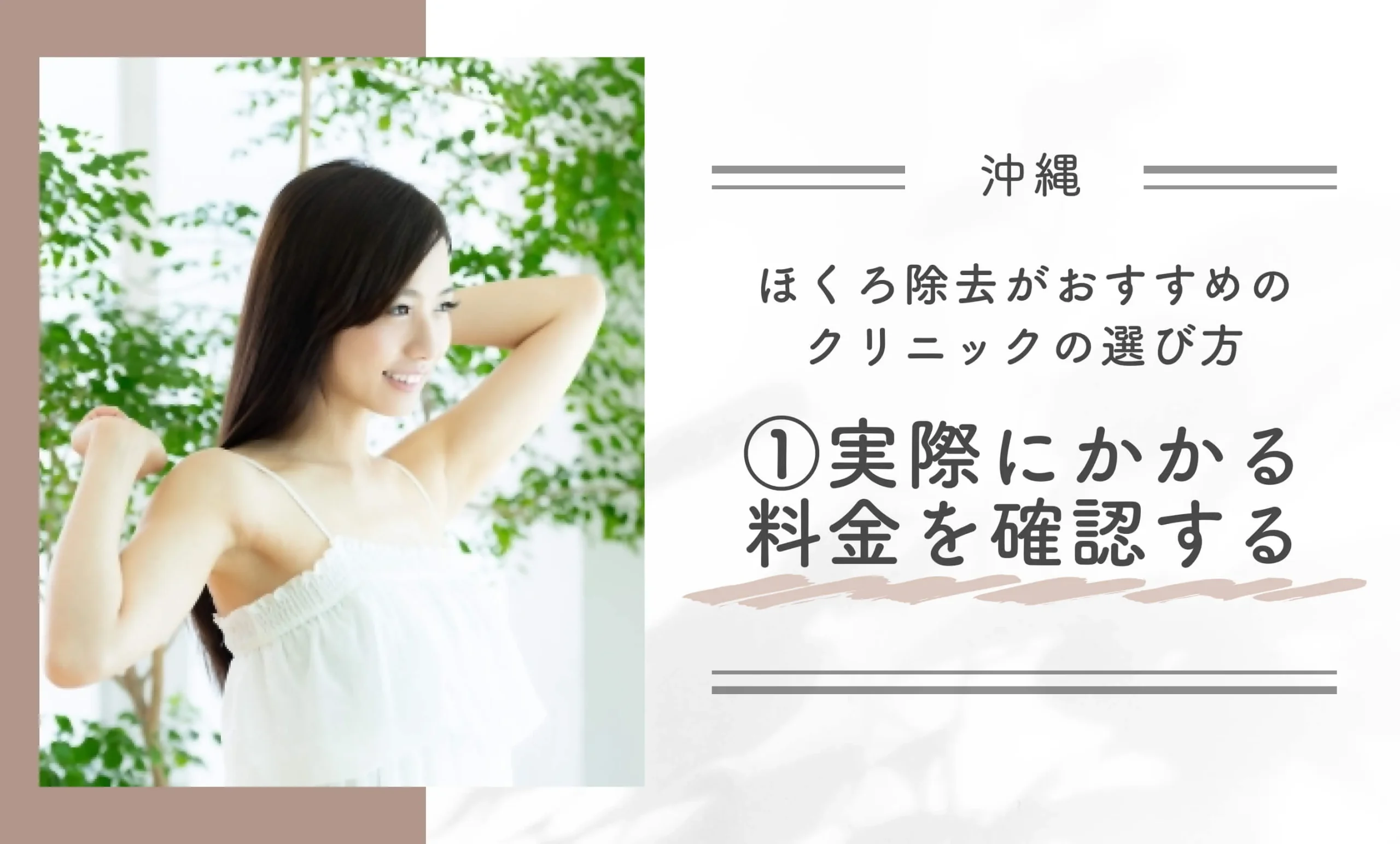 沖縄でほくろ除去がおすすめのクリニックの選び方①実際にかかる料金を確認する